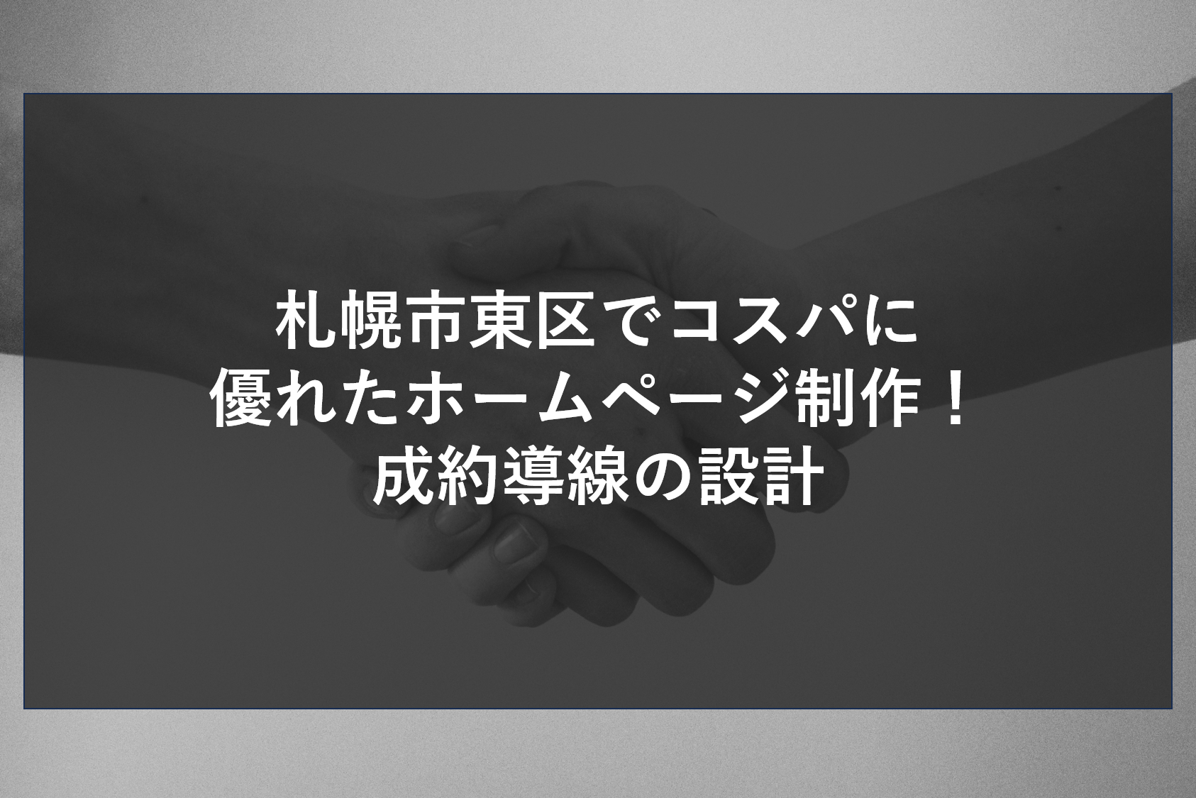 札幌市東区でコスパに優れたホームページ制作！成約導線の設計