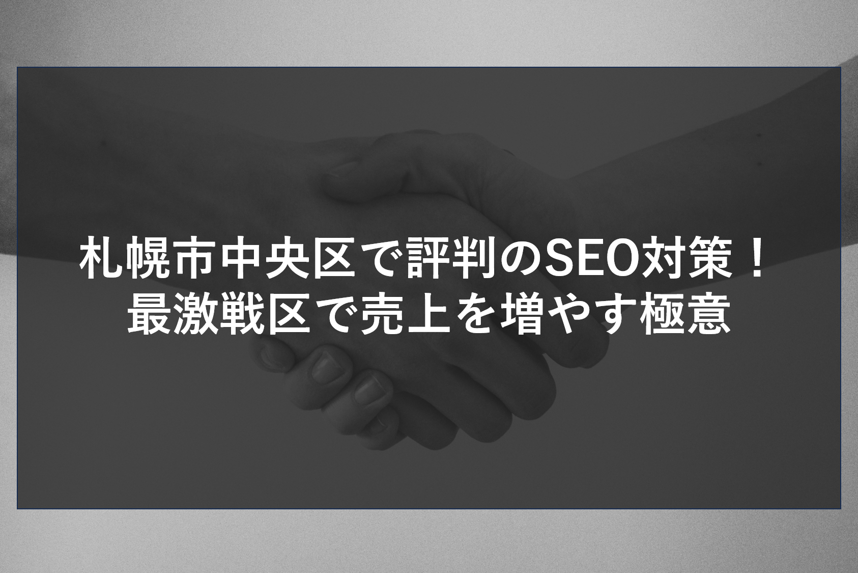札幌市中央区で評判のSEO対策！最激戦区で売上を増やす極意