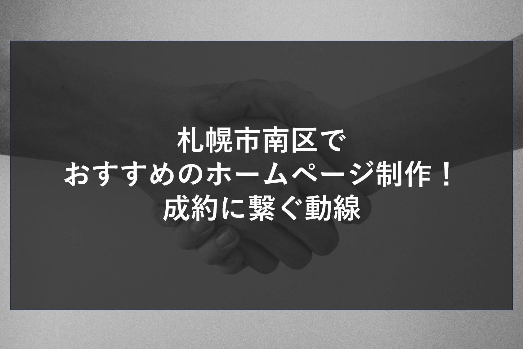 札幌市南区でおすすめのホームページ制作！成約に繋ぐ動線