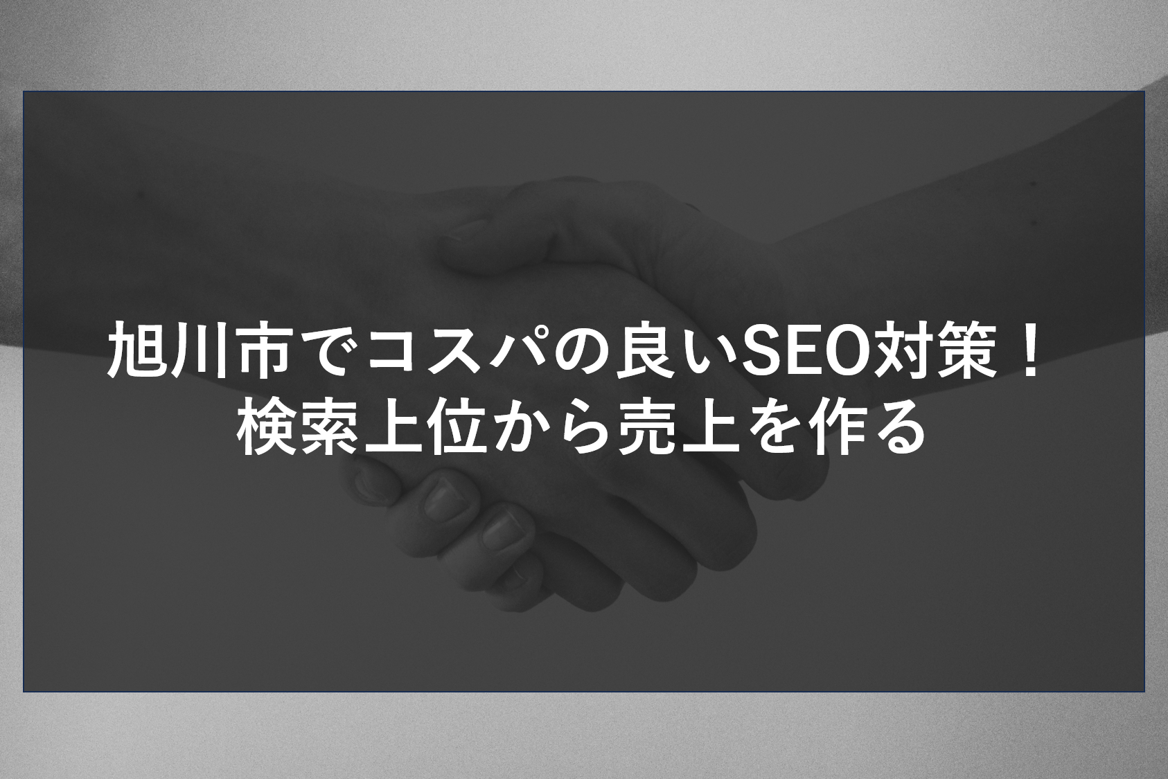旭川市でコスパの良いSEO対策！検索上位から売上を作る