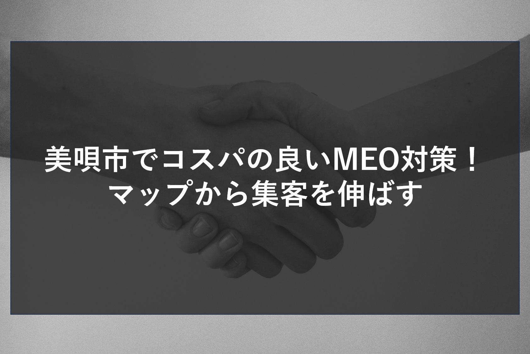 美唄市でコスパの良いMEO対策！マップから集客を伸ばす