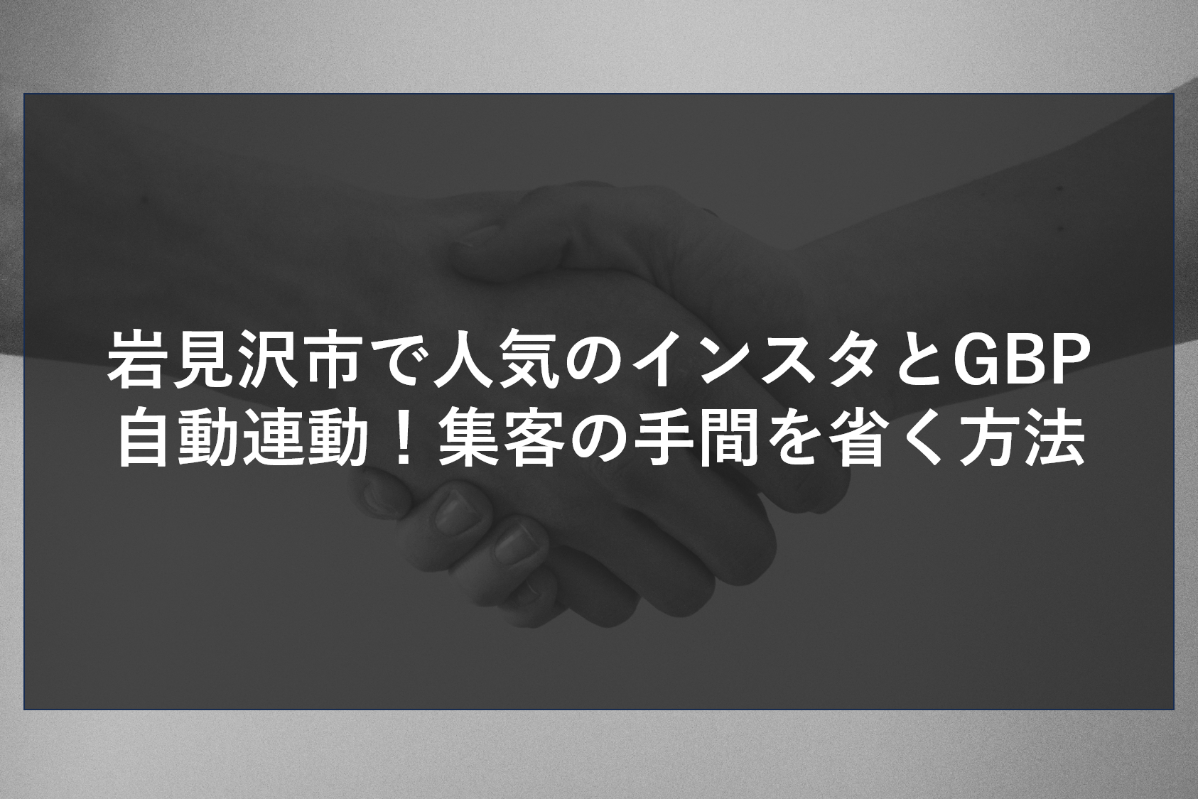 岩見沢市で人気のインスタとGBP自動連動！集客の手間を省く方法