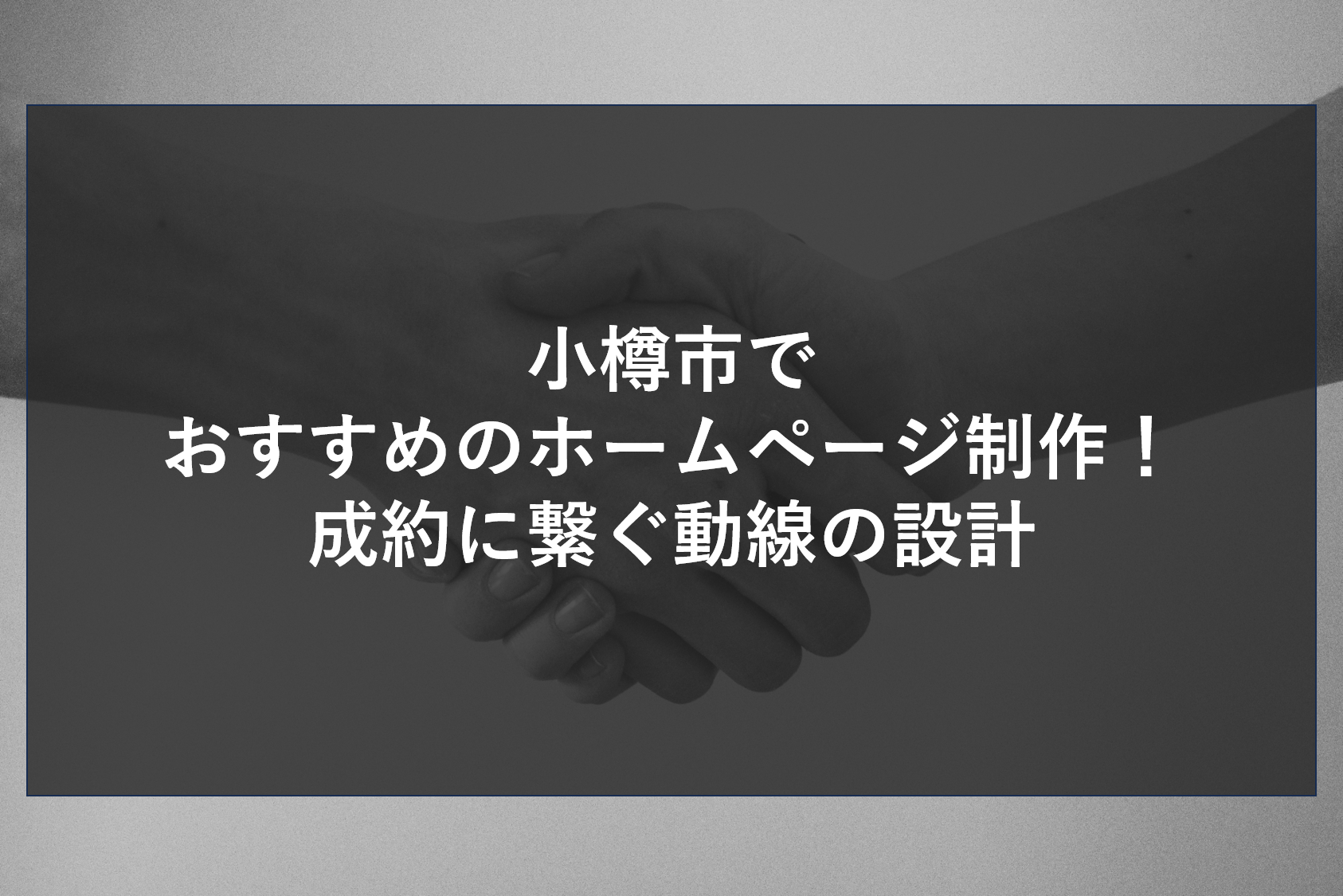 小樽市でおすすめのホームページ制作！成約に繋ぐ動線の設計