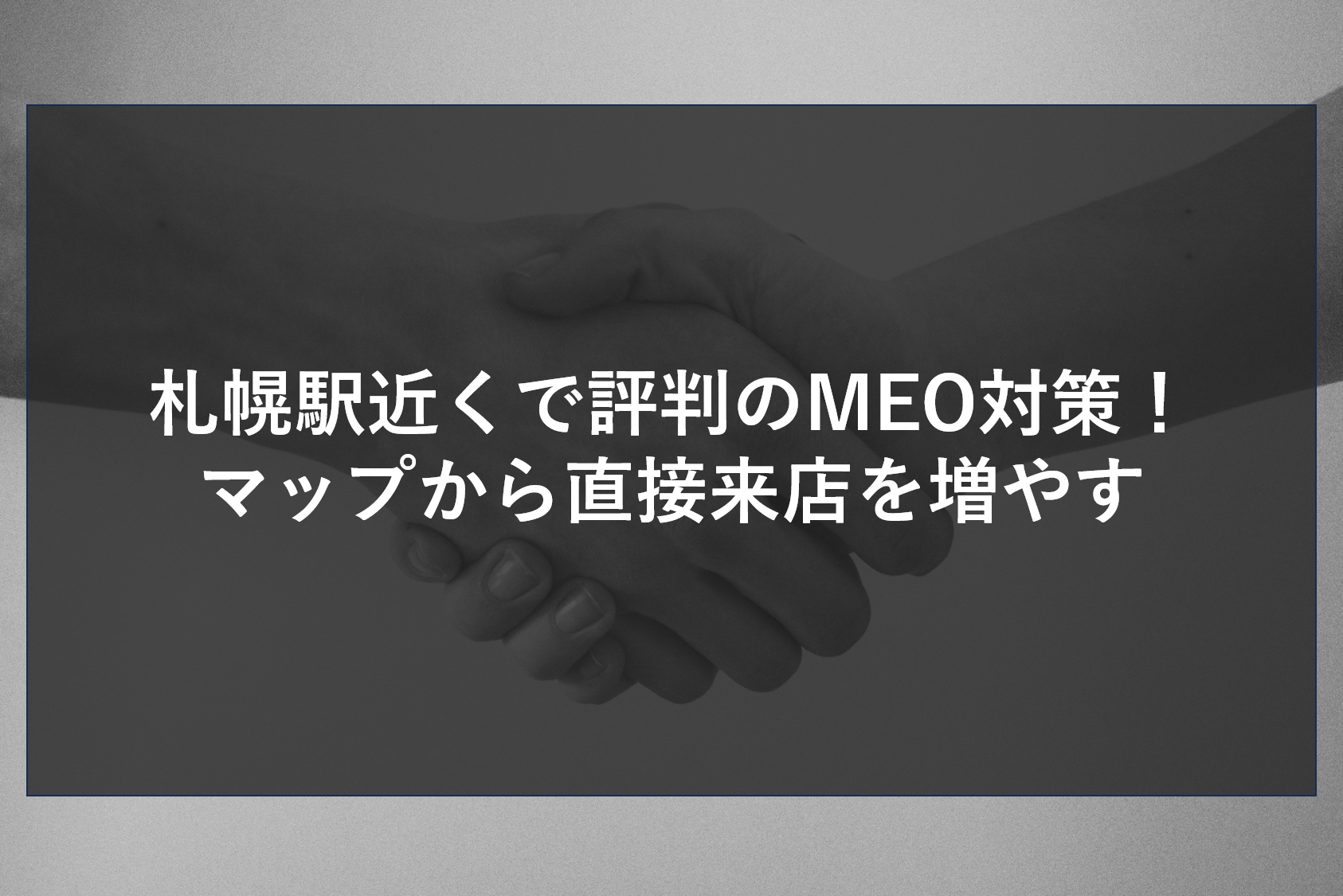 札幌駅近くで評判のMEO対策！マップから直接来店を増やす