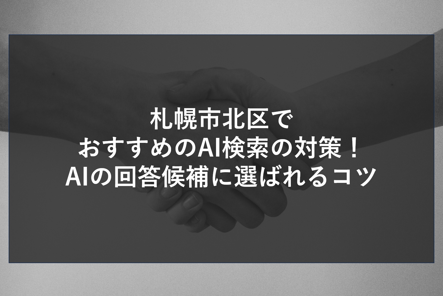 札幌市北区でおすすめのAI検索の対策！AIの回答候補に選ばれるコツ