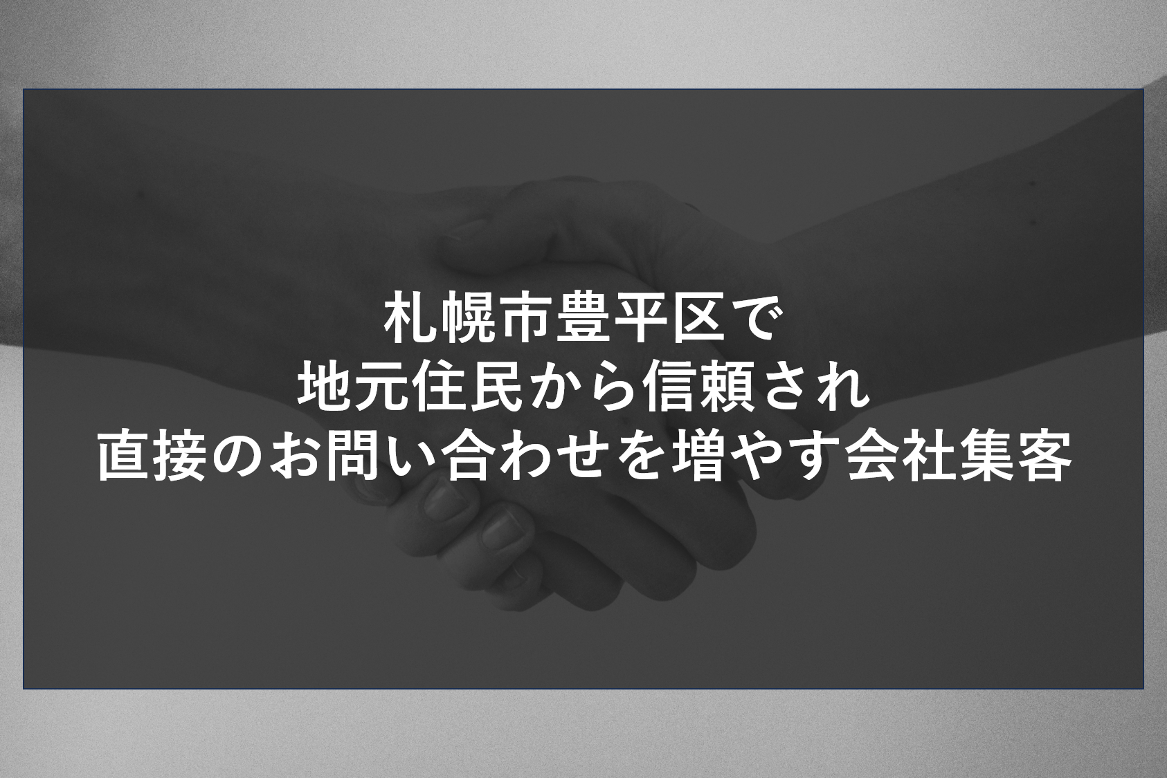 札幌市豊平区で地元住民から信頼され直接のお問い合わせを増やす会社集客