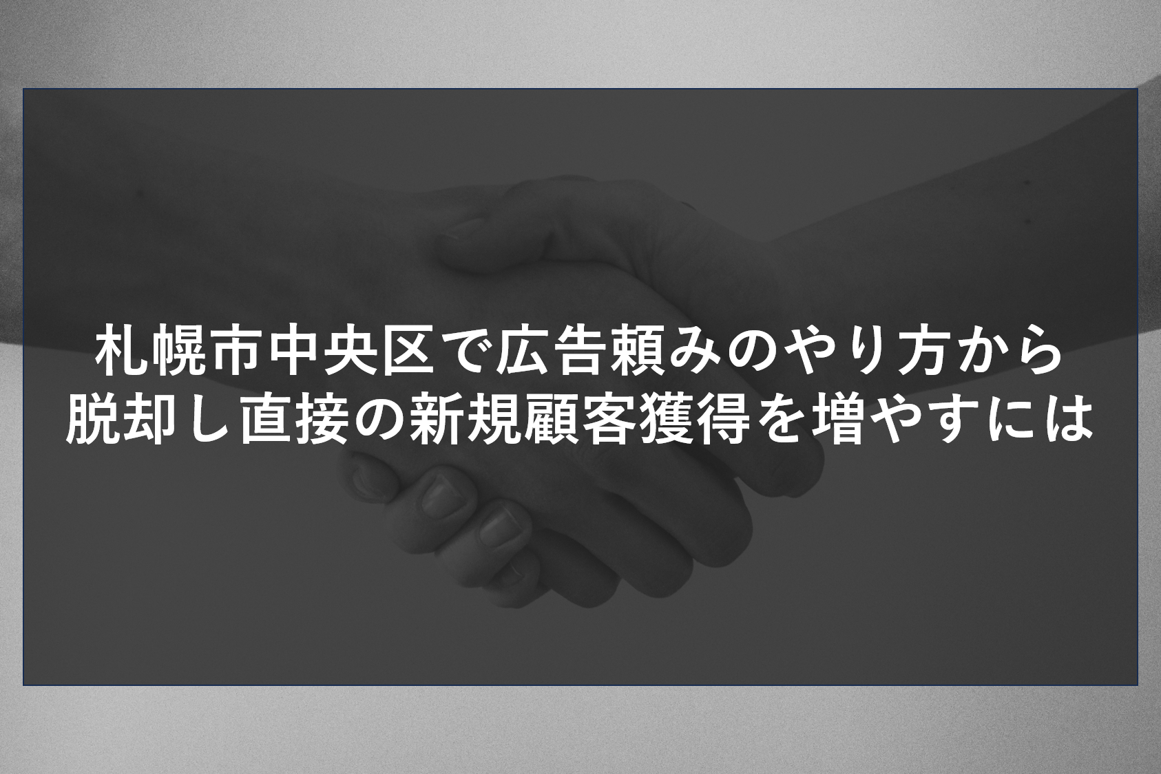 札幌市中央区で広告頼みのやり方から脱却し直接の新規顧客獲得を増やすには