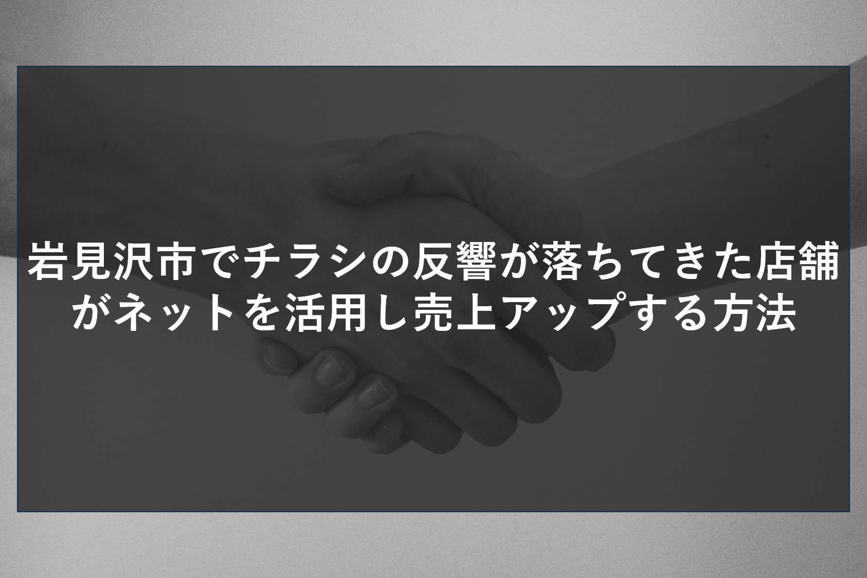岩見沢市でチラシの反響が落ちてきた店舗がネットを活用し売上アップする方法