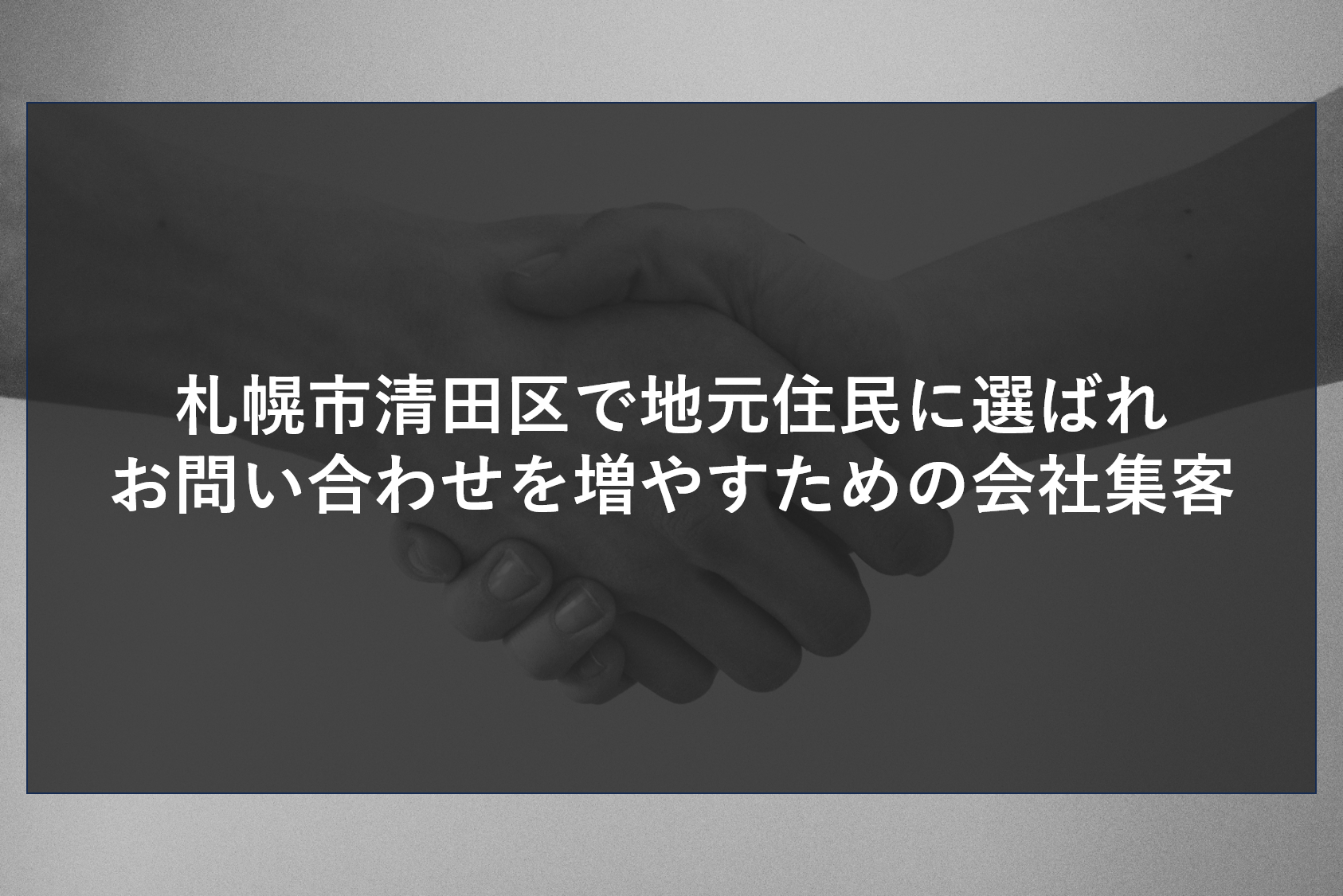 札幌市清田区で地元住民に選ばれお問い合わせを増やすための会社集客