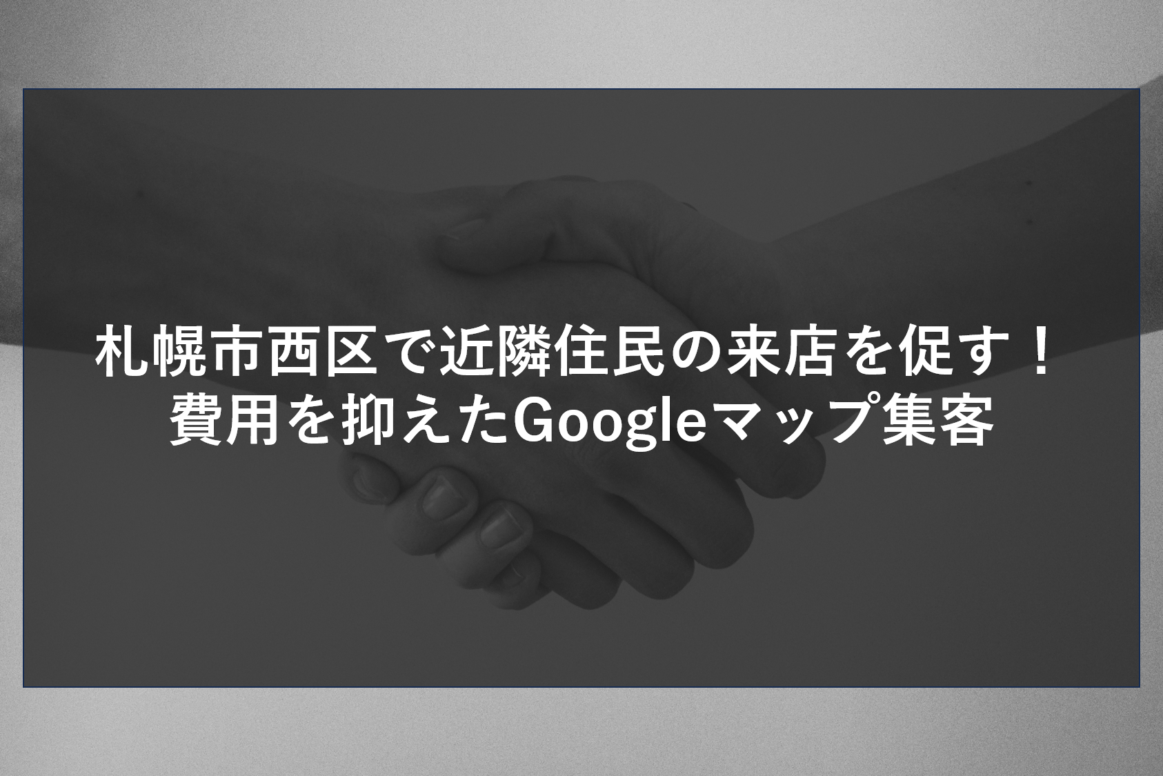札幌市西区で近隣住民の来店を促す！費用を抑えたGoogleマップ集客