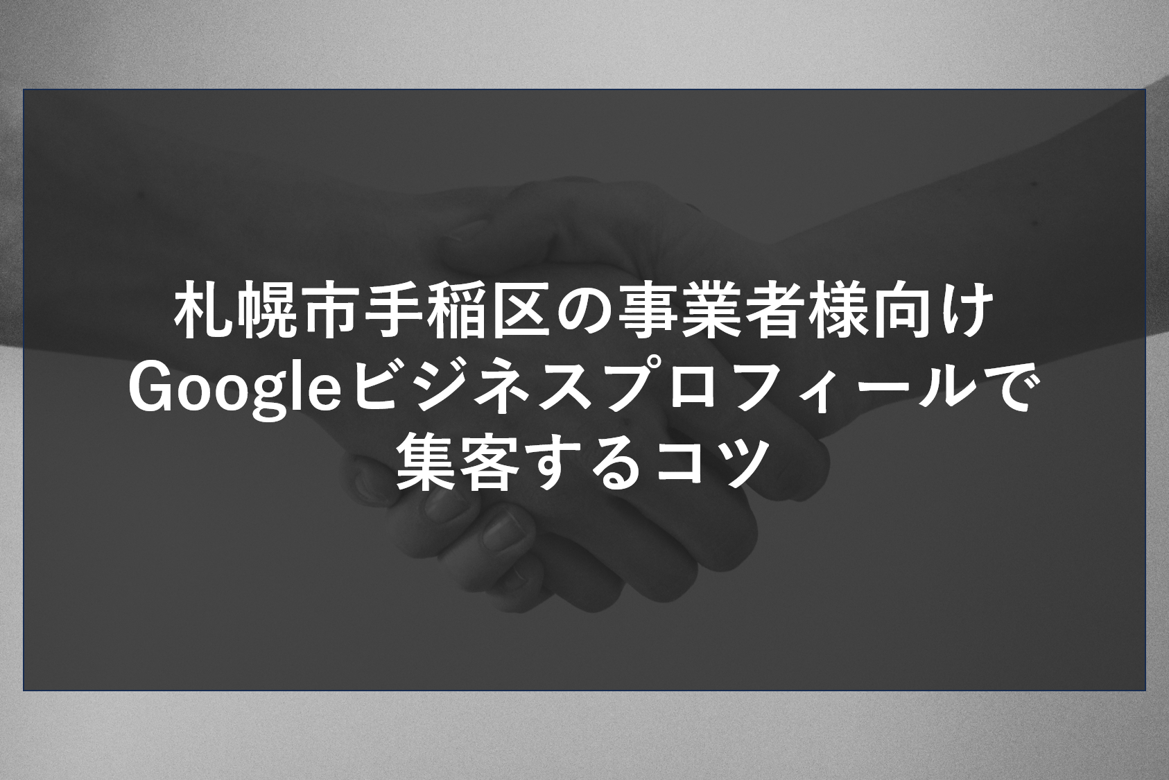 札幌市手稲区の事業者様向けGoogleビジネスプロフィールで集客するコツ