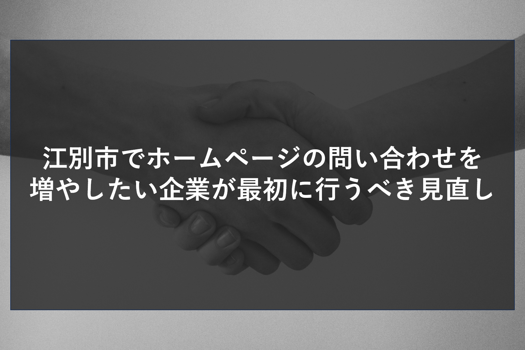 江別市でホームページの問い合わせを増やしたい企業が最初に行うべき見直し
