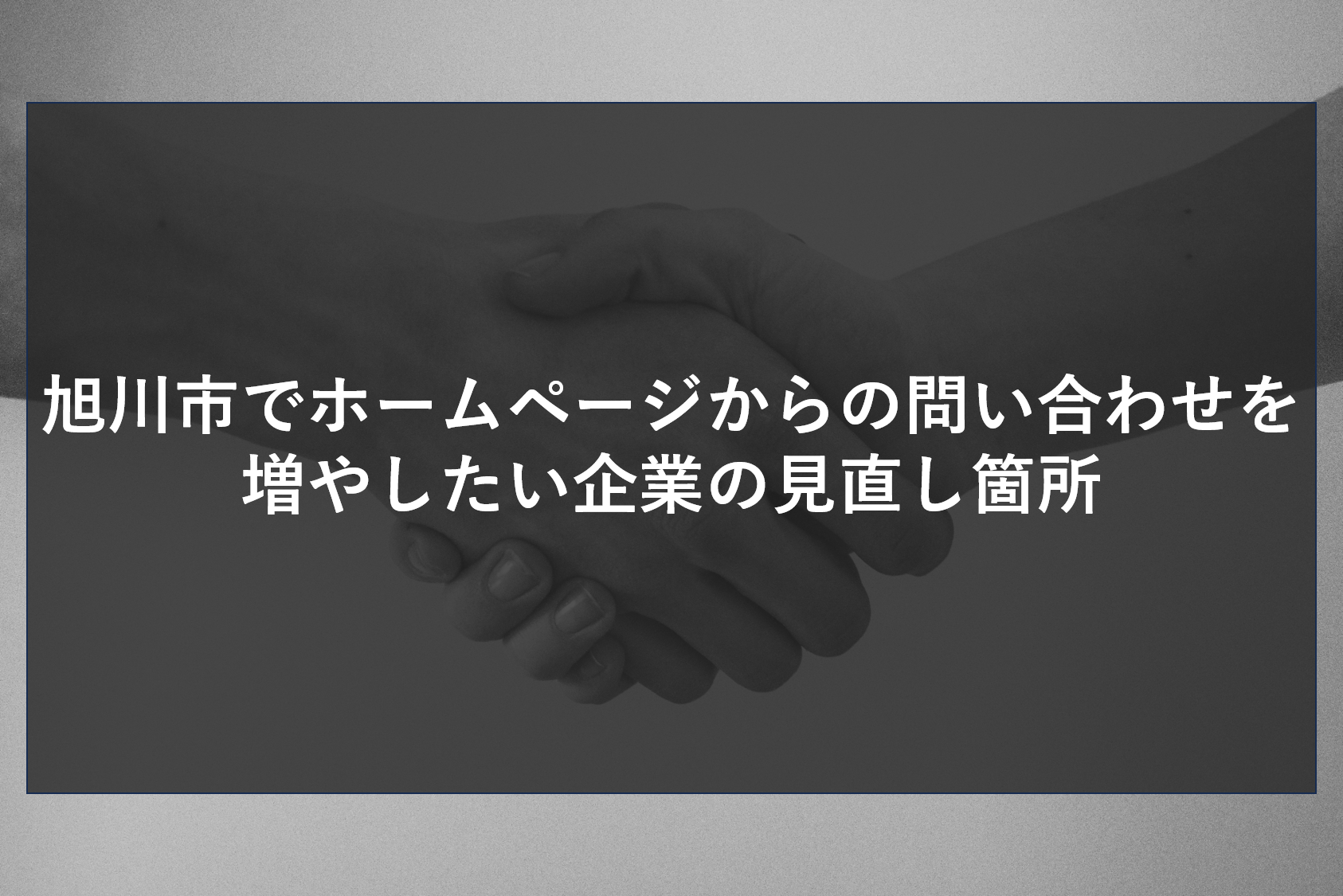 旭川市でホームページからの問い合わせを増やしたい企業の見直し箇所