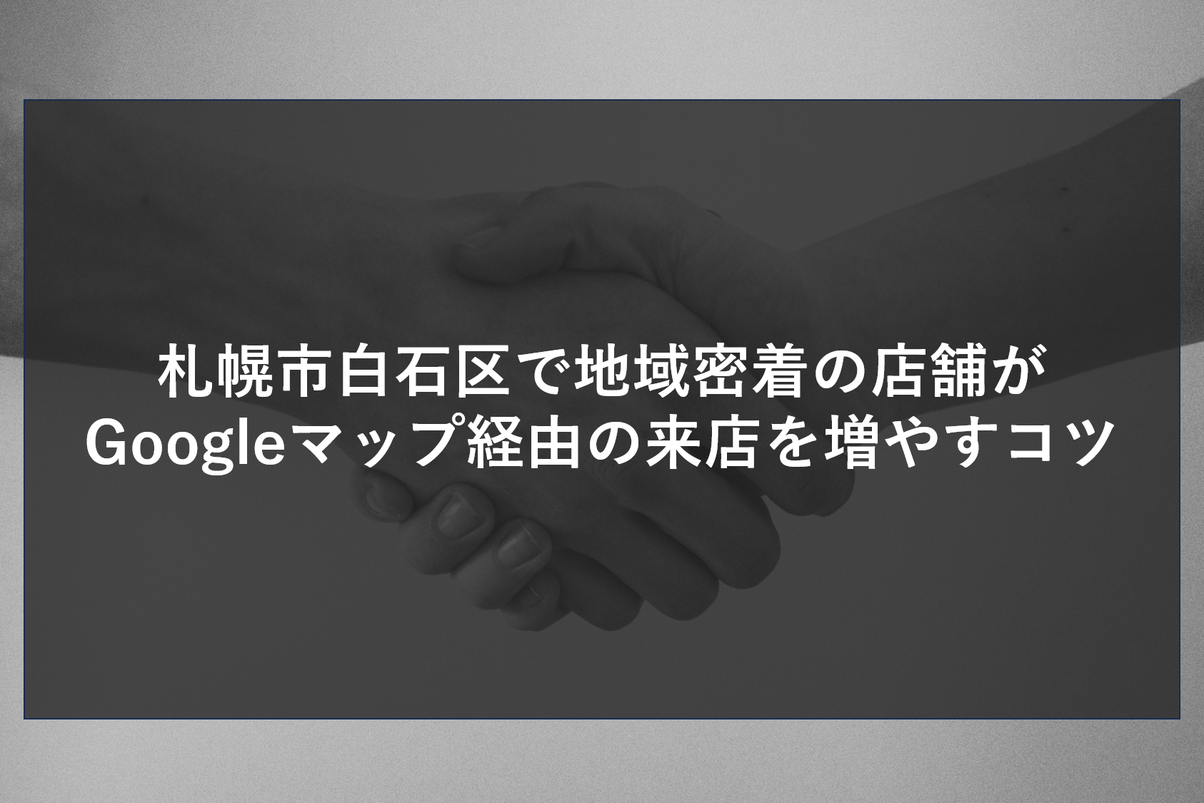 札幌市白石区で地域密着の店舗がGoogleマップ経由の来店を増やすコツ