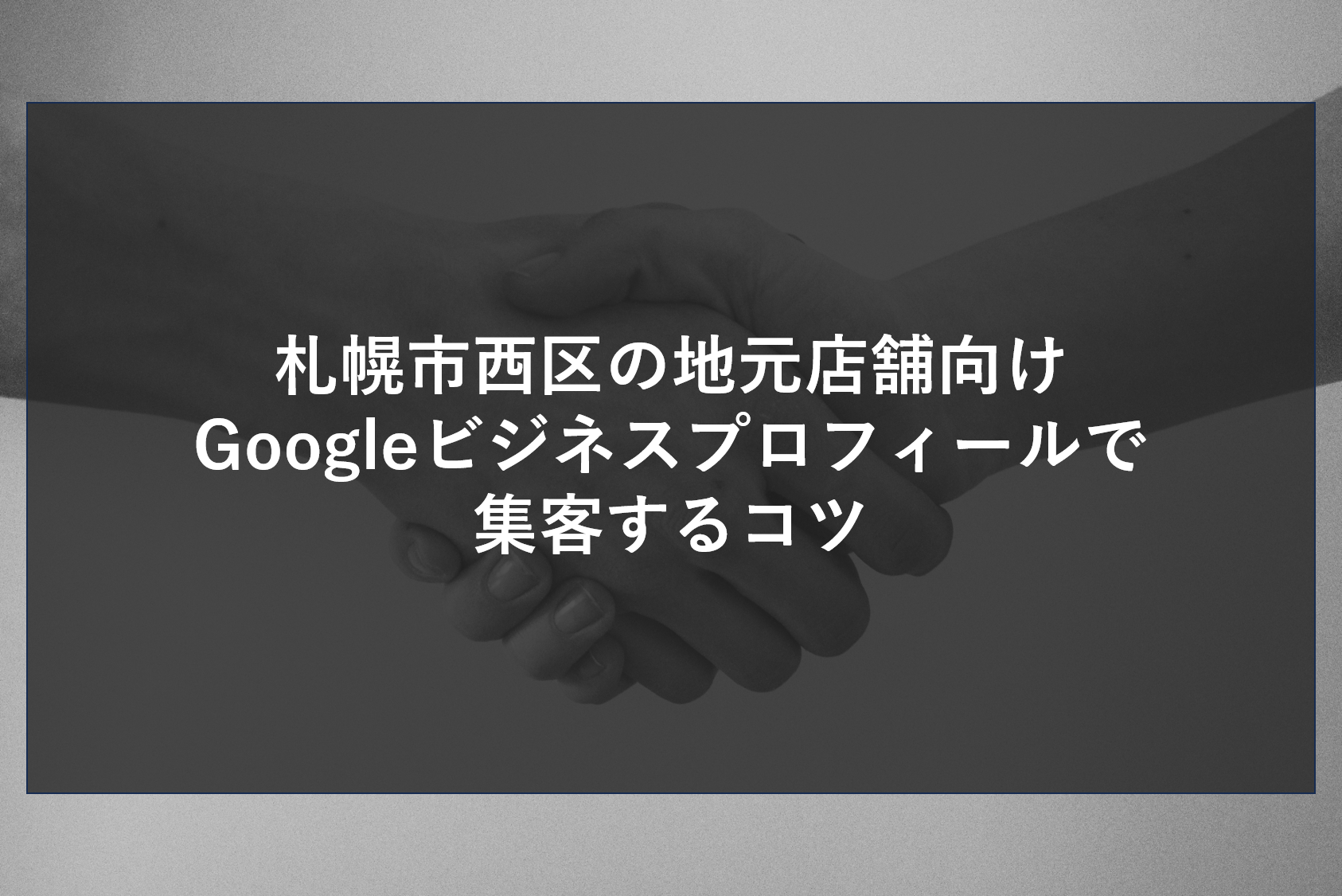 札幌市西区の地元店舗向けGoogleビジネスプロフィールで集客するコツ