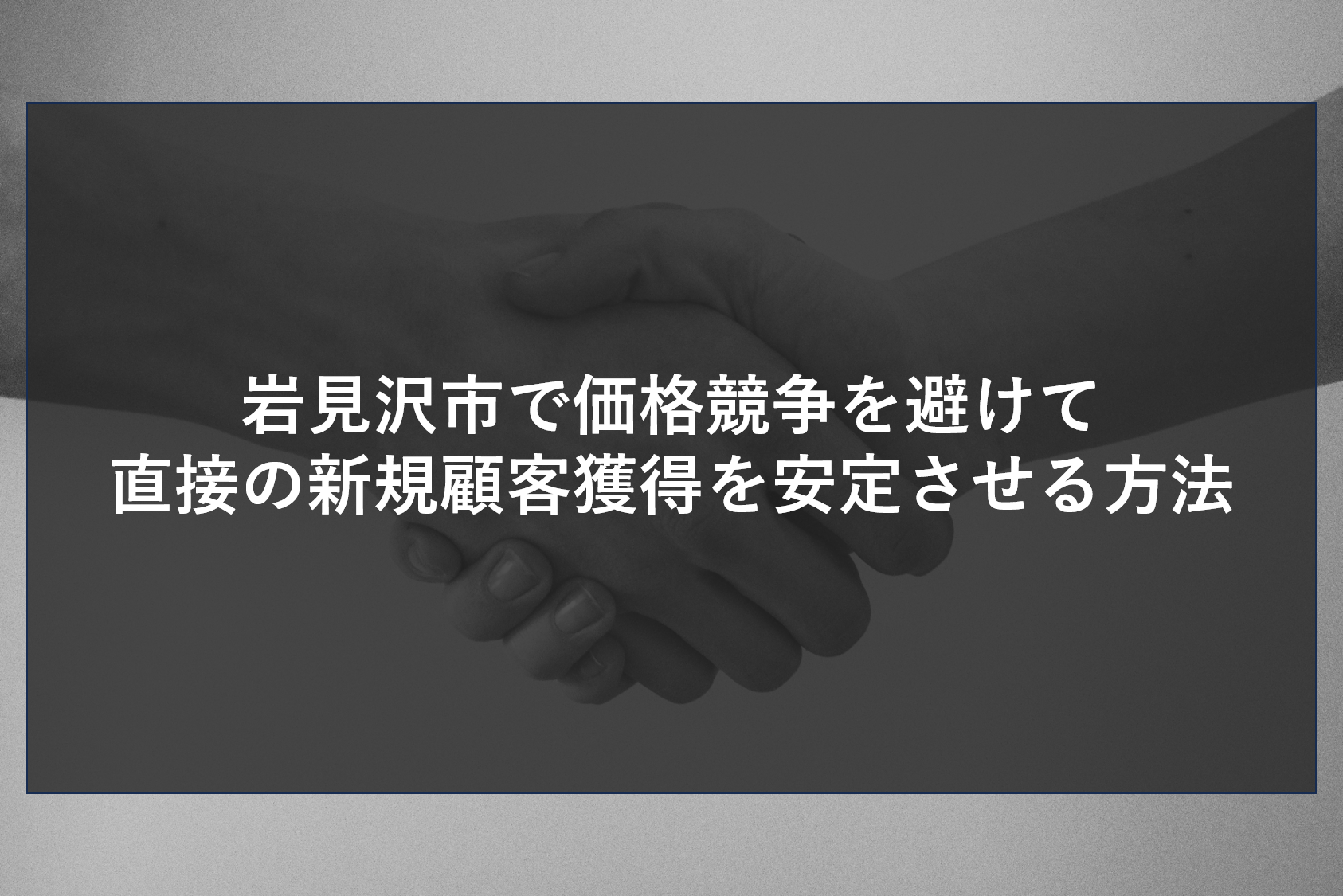 岩見沢市で価格競争を避けて直接の新規顧客獲得を安定させる方法