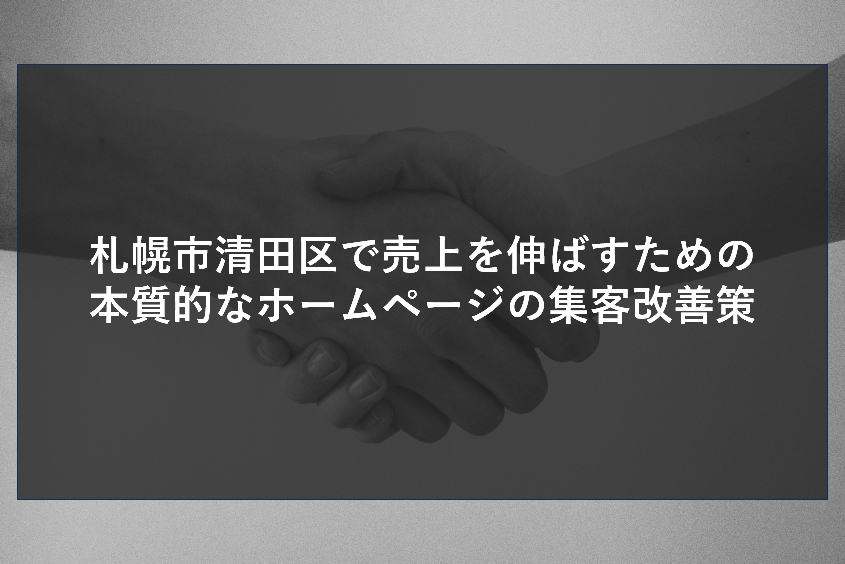 札幌市清田区で工務店や便利屋を営み、サイトはあるのに反響がないとお悩みの経営者様へ。ただ綺麗なだけでは集客改善には繋がりません。株式会社ティーコネクトが、訪問者を迷わせず成約に導くホームページ制作や、長期的に集客力を高めるSEO対策を提供します。