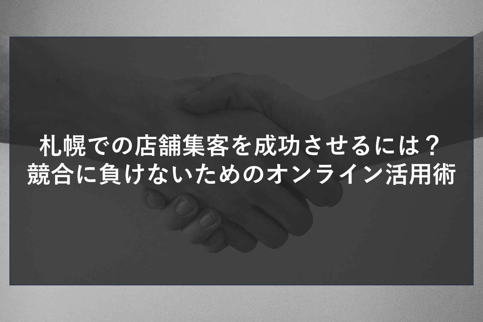 札幌での店舗集客を成功させるには？競合に負けないためのオンライン活用術