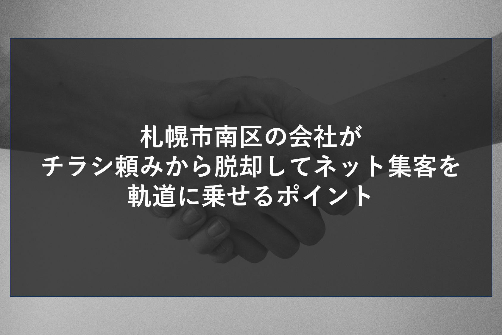 札幌市南区の会社がチラシ頼みから脱却してネット集客を軌道に乗せるポイント