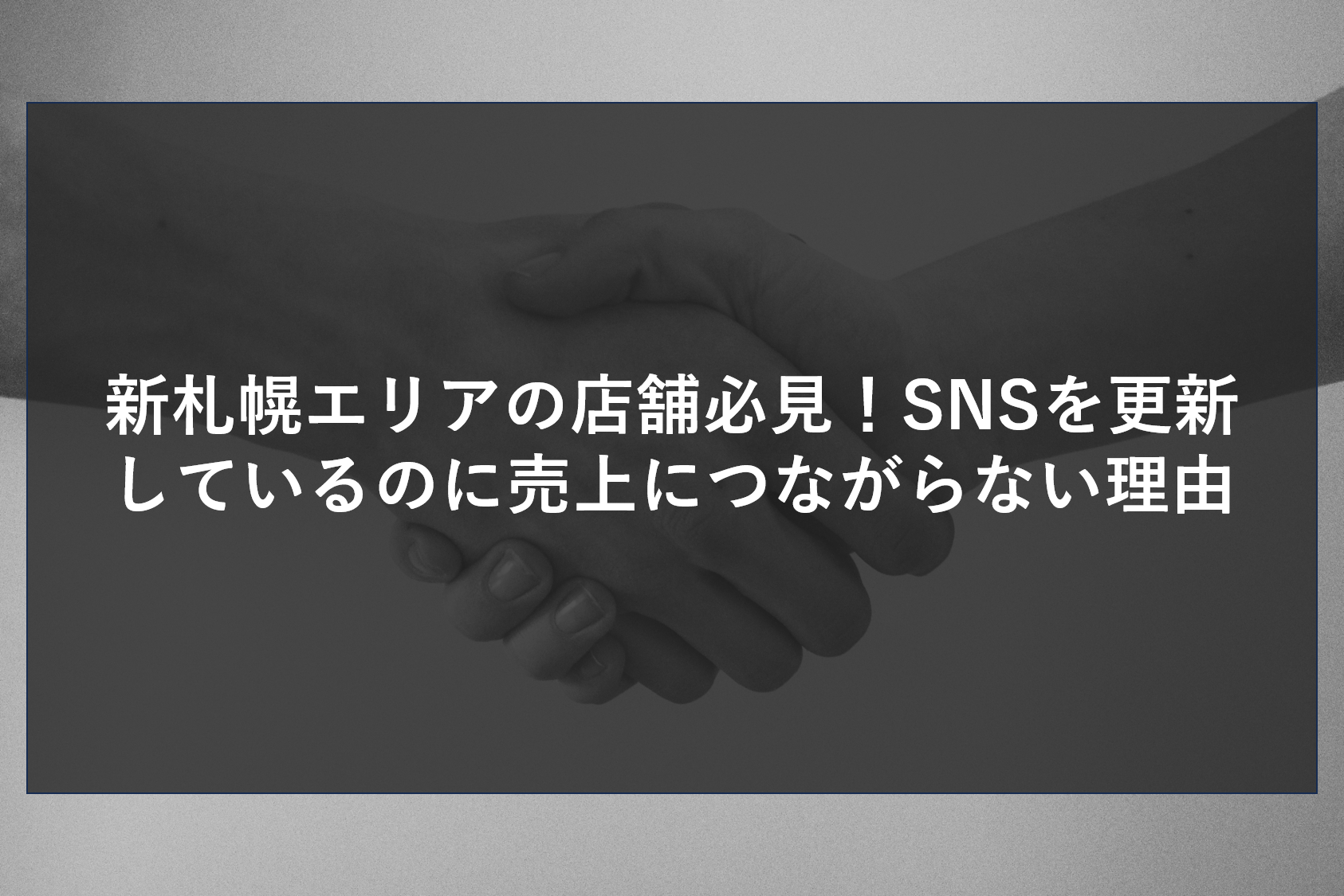 新札幌エリアの店舗必見！SNSを更新しているのに売上につながらない理由