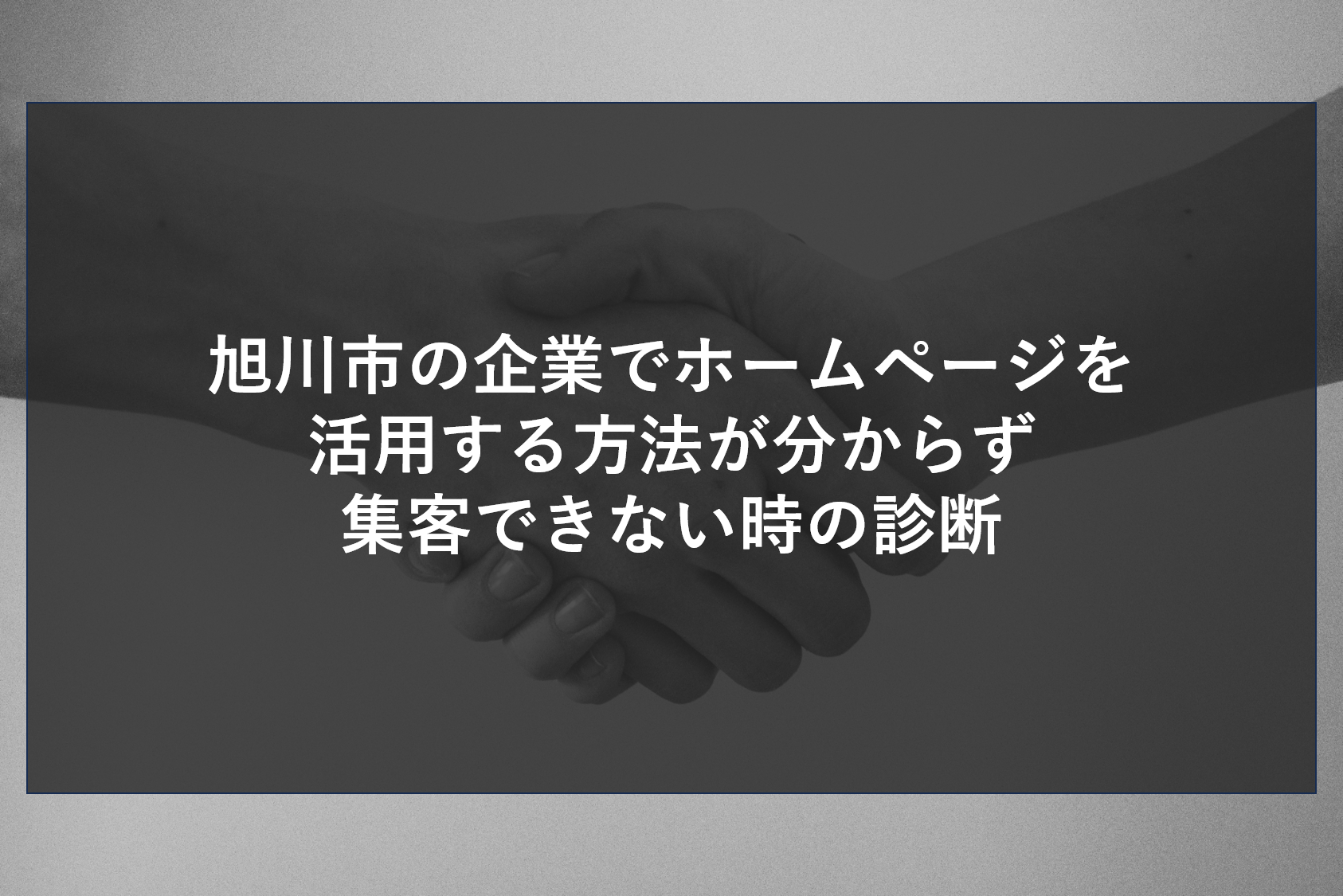 旭川市内の企業様で、自社サイトはあるのに集客できない、または営業に役立っていないとお悩みではありませんか。他社との違いが伝わらない原因を特定し、自社のホームページを活用する方法と情報整理、正しいWeb運用のポイントを解説します。