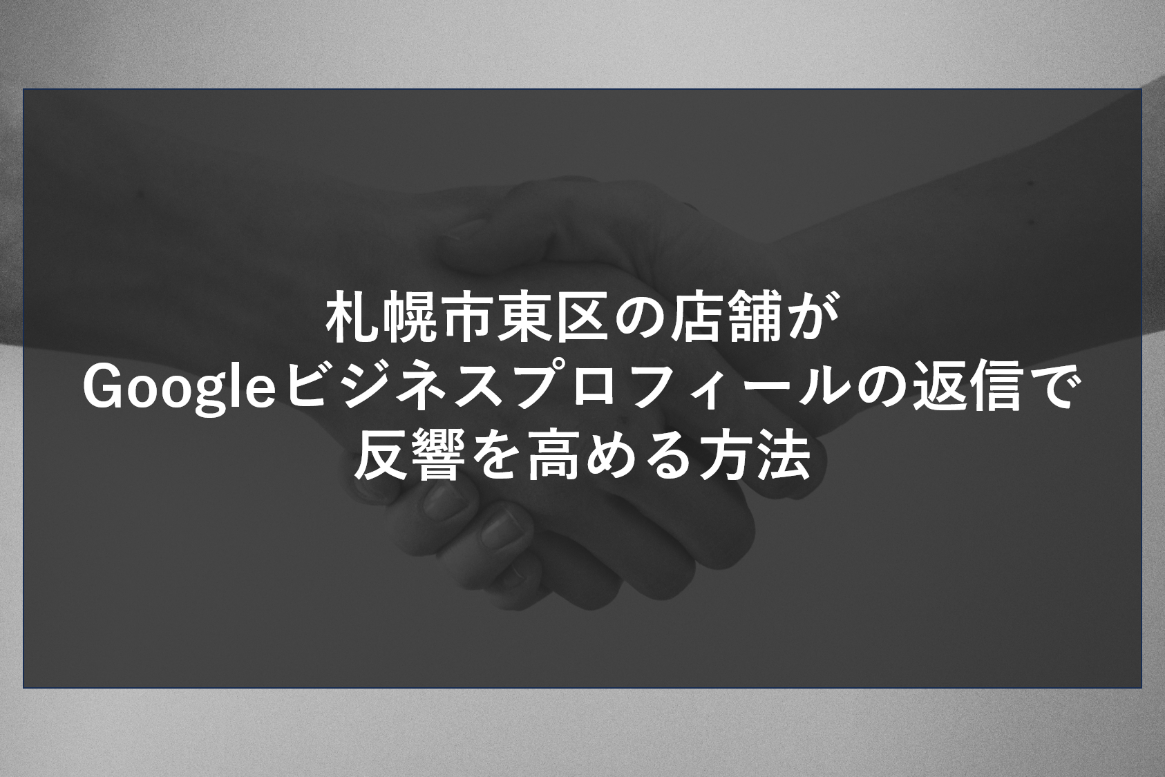 札幌市東区の店舗がGoogleビジネスプロフィールの返信で反響を高める方法