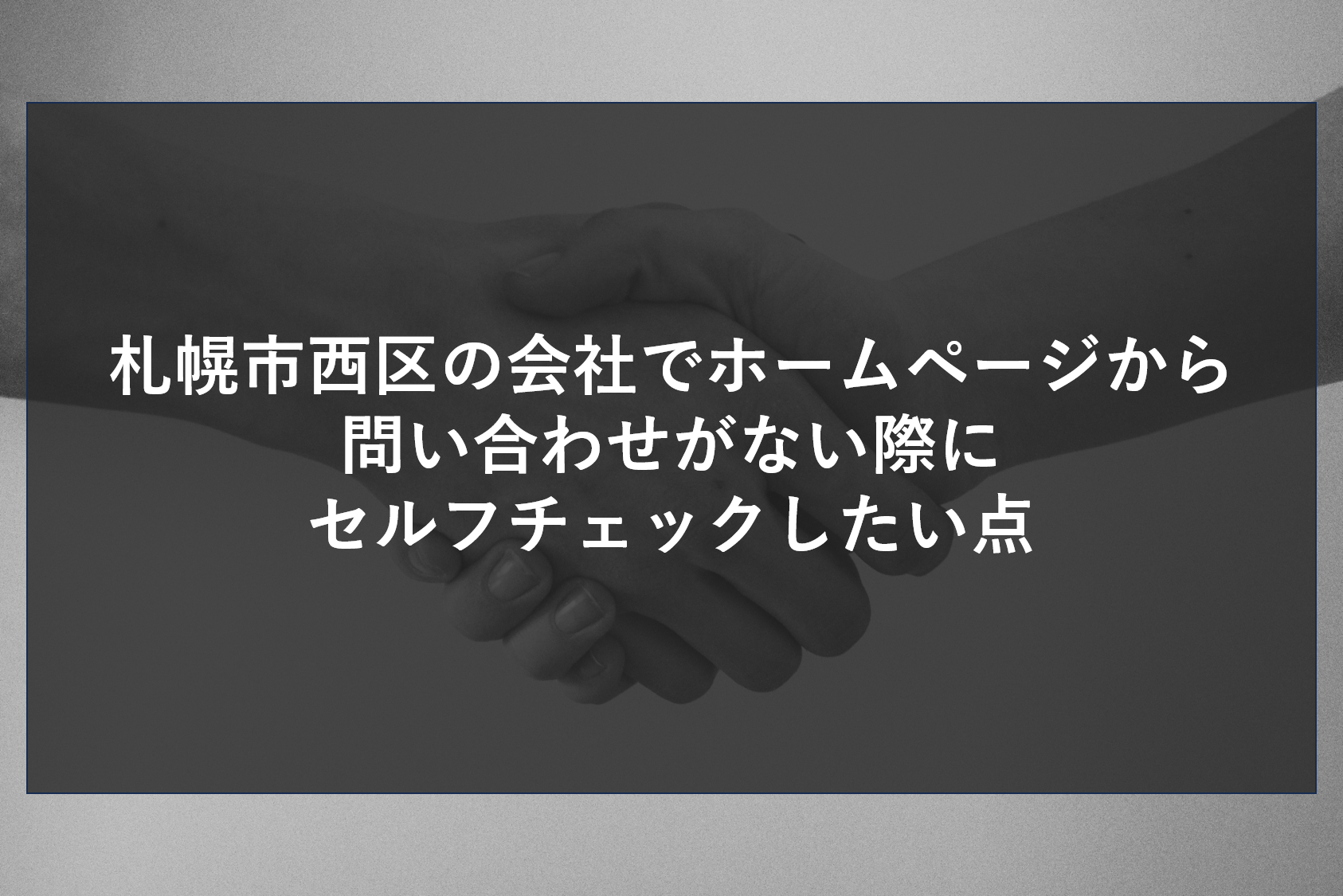 札幌市西区の会社でホームページから問い合わせがない際にセルフチェックしたい点