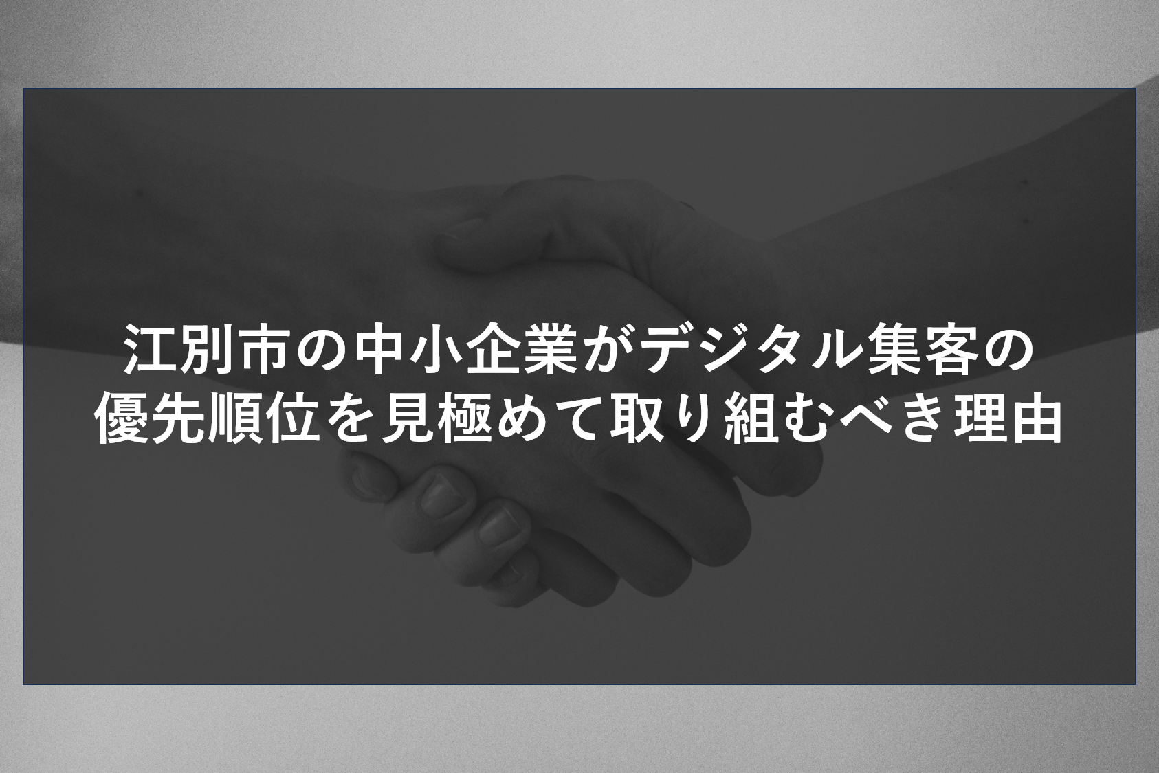 江別市で企業のWEB担当者や経営を担う方へ。SEO、MEO、SNSなど数ある手法の中から、自社のリソースに合わせて何から優先的に取り組むべきか、デジタル集客の正しい判断基準を解説します。株式会社ティーコネクトが自社に最適な集客の仕組みづくりを伴走支援します。