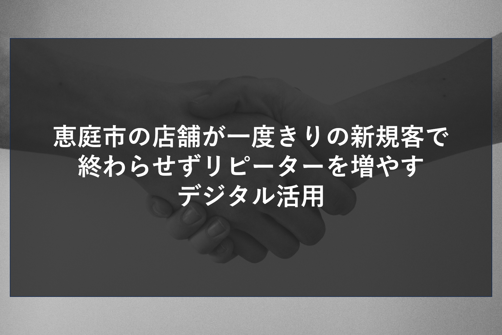 恵庭市の店舗が一度きりの新規客で終わらせずリピーターを増やすデジタル活用