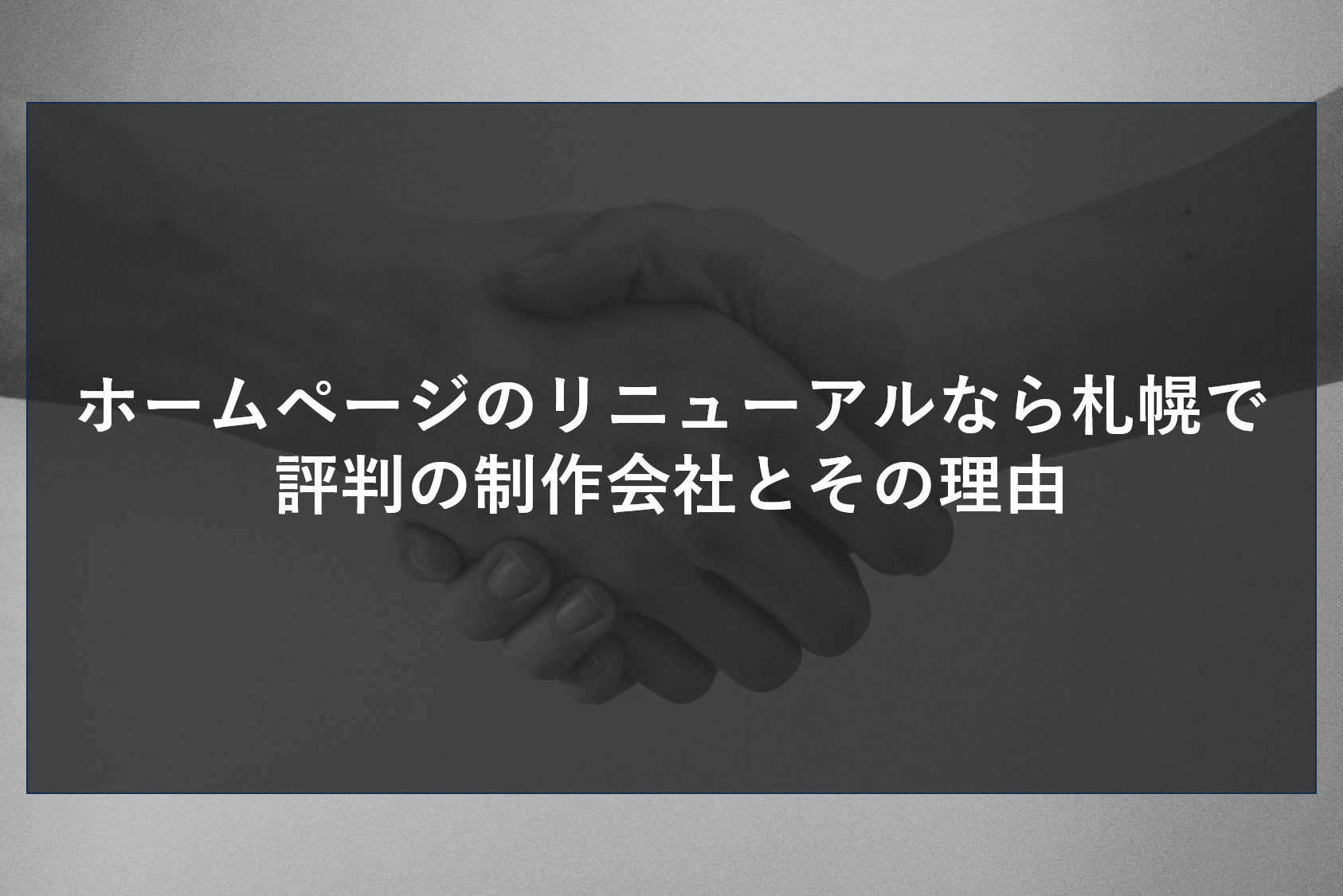 ホームページのリニューアルなら札幌で評判の制作会社とその理由