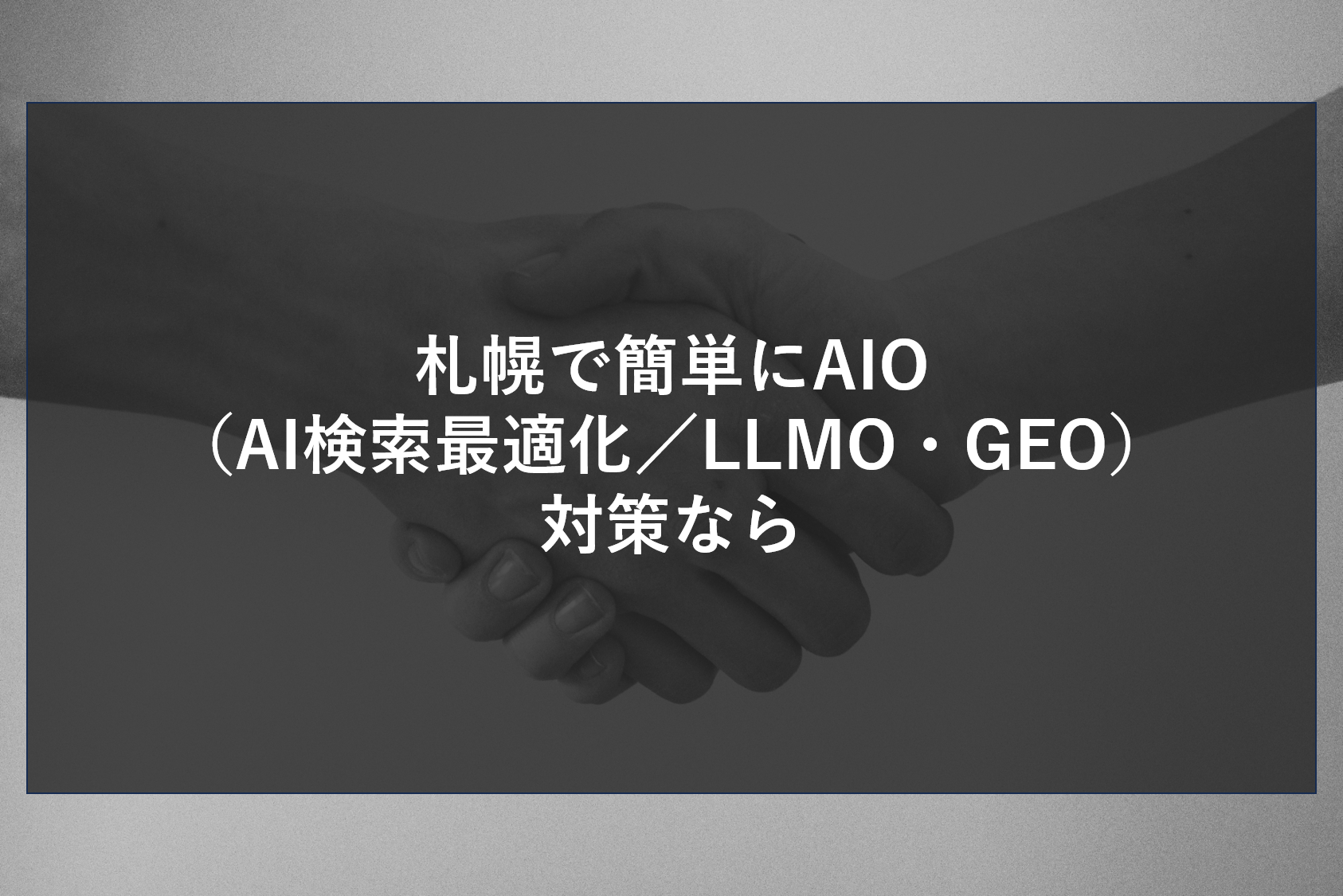 札幌で簡単にAIO（AI検索最適化／LLMO・GEO）対策なら