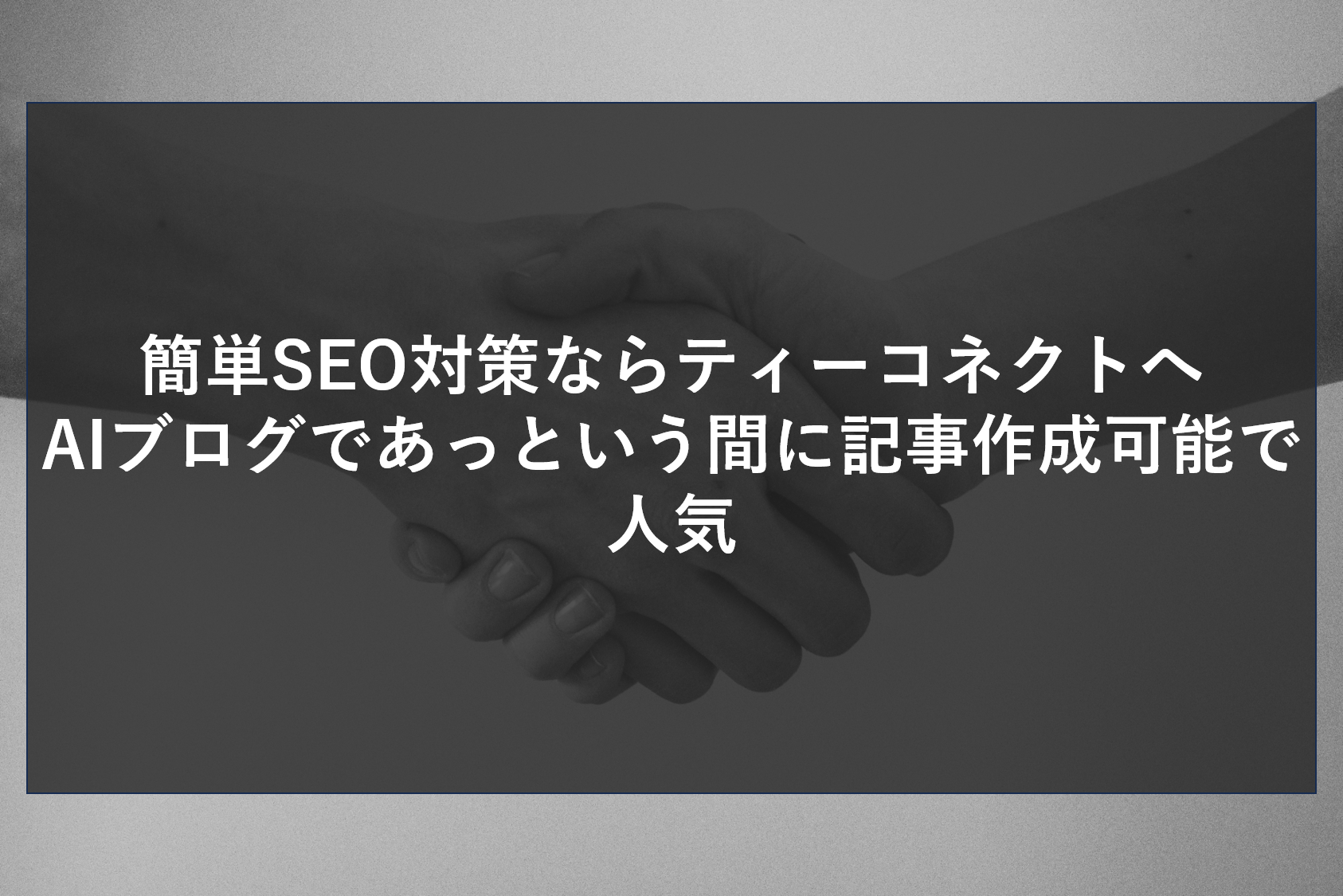 簡単SEO対策ならティーコネクトへ　AIブログであっという間に記事作成可能で人気