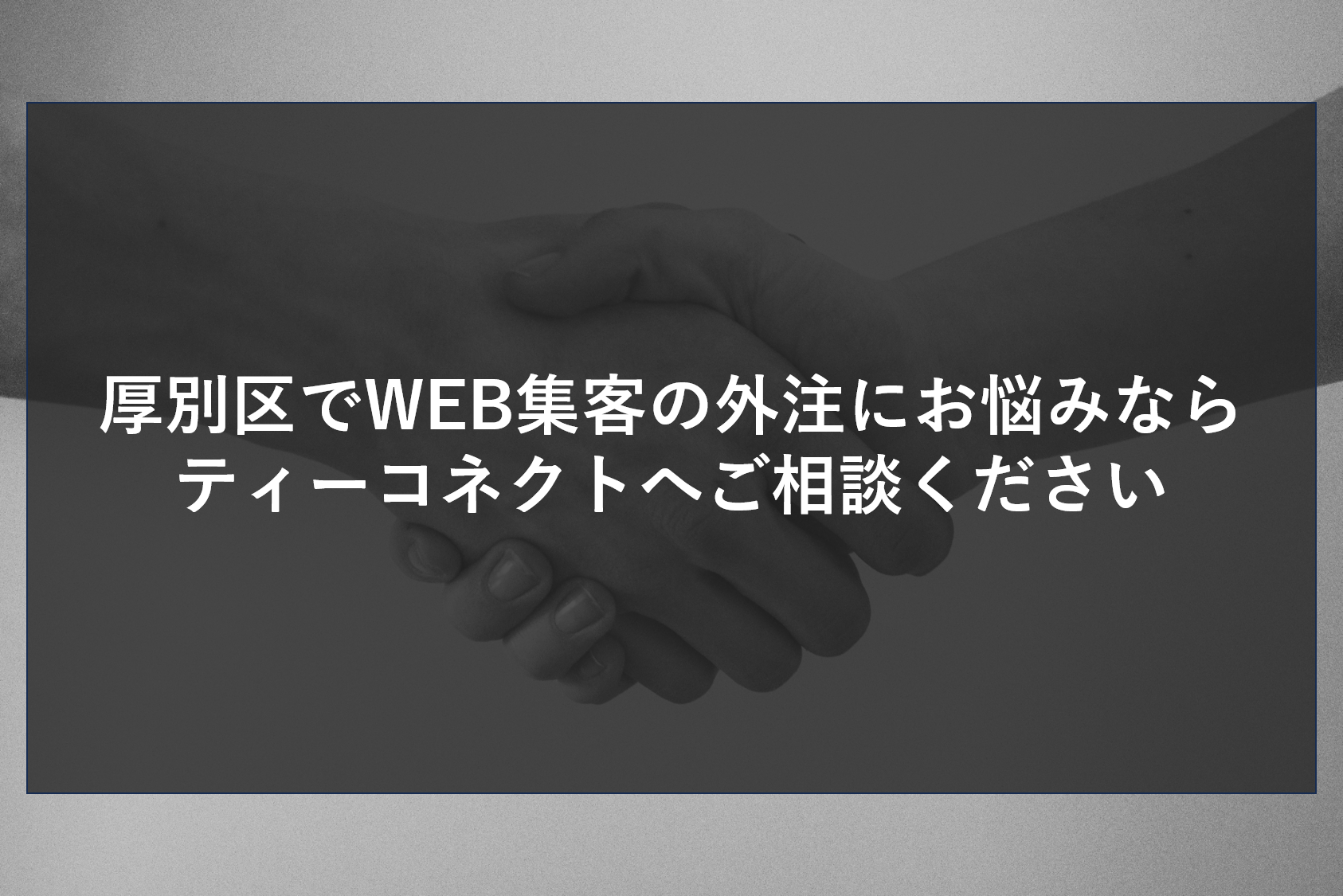 厚別区でWEB集客の外注にお悩みならティーコネクトへご相談ください