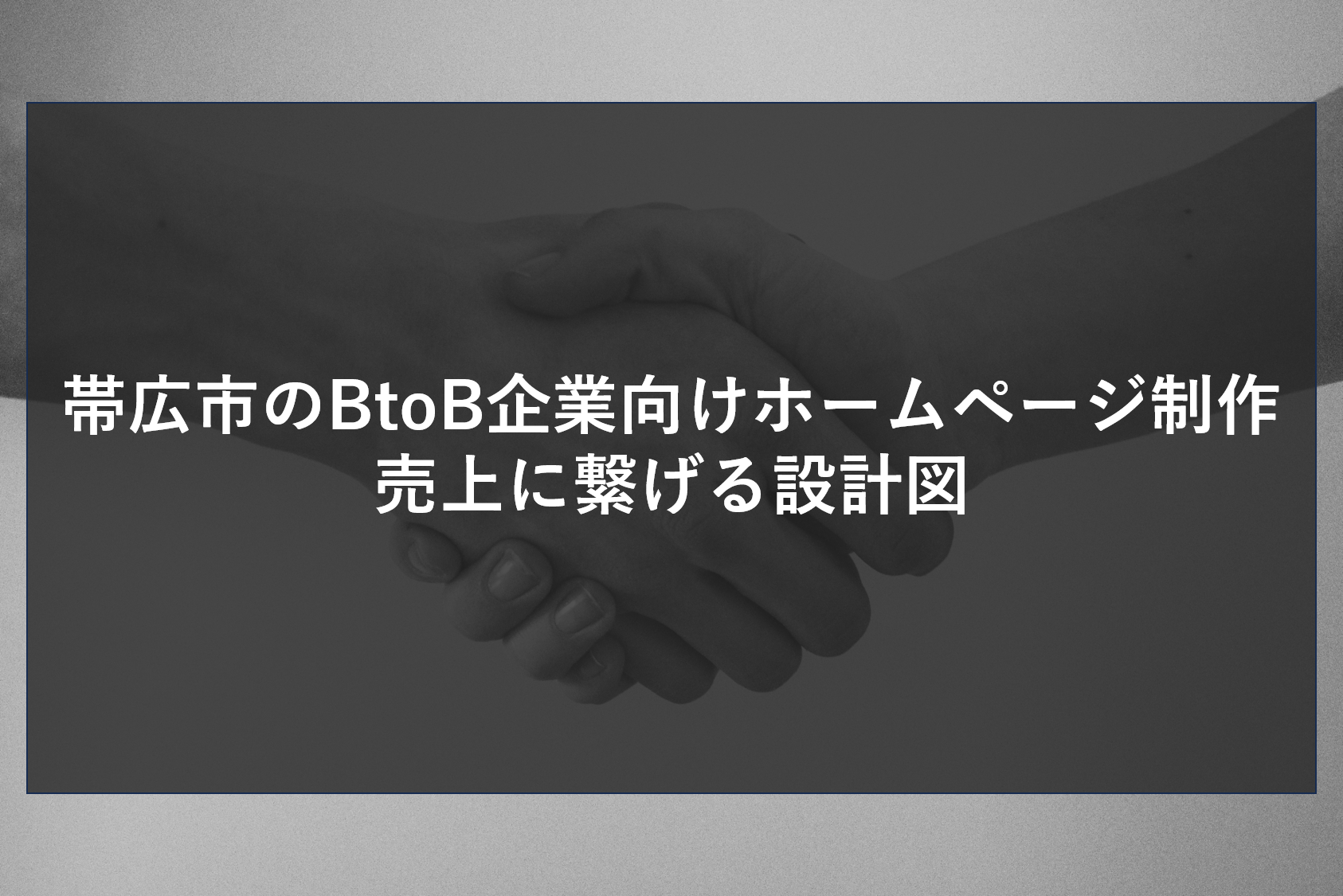 帯広市のBtoB企業向けホームページ制作 売上に繋げる設計図