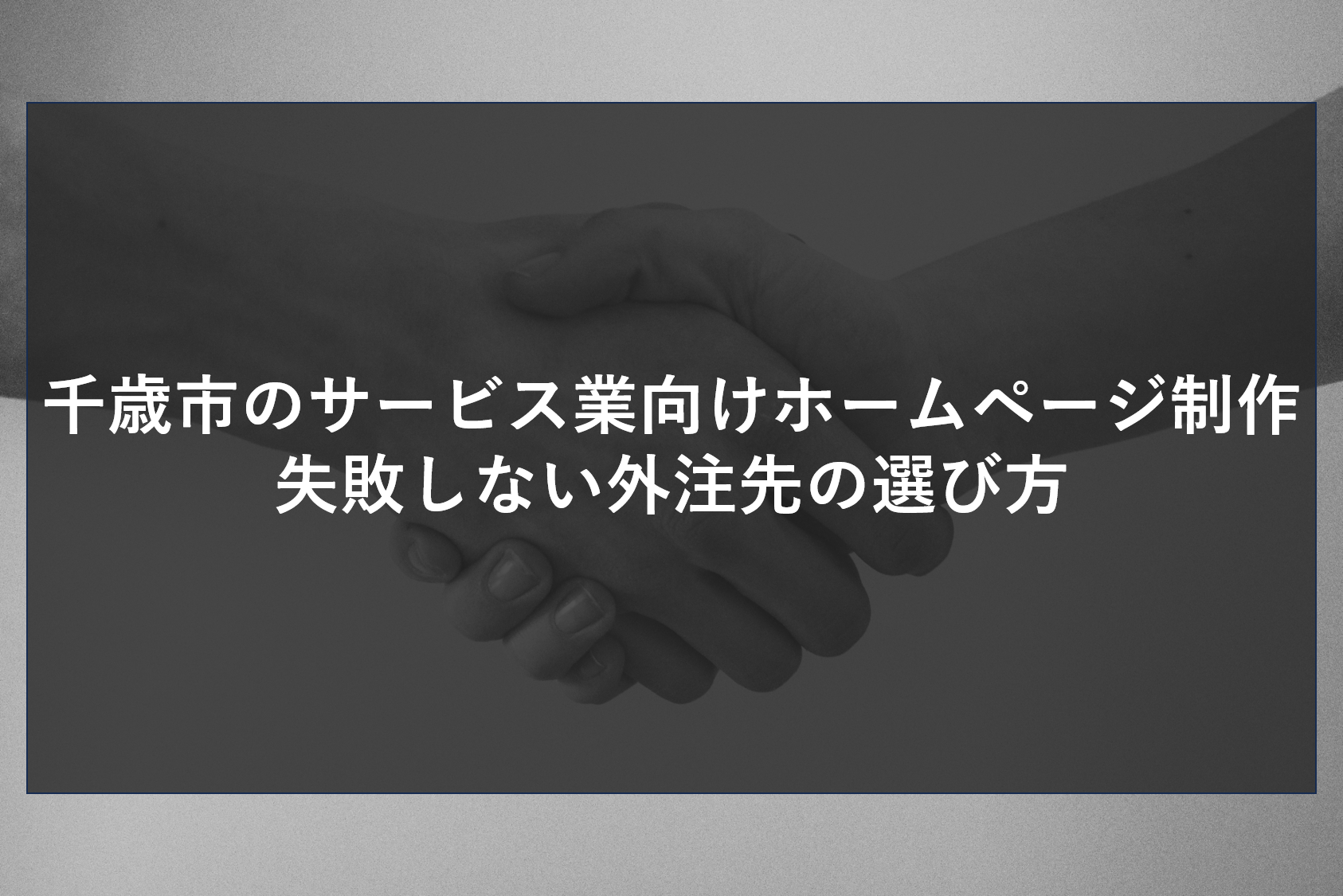 千歳市のサービス業向けホームページ制作　失敗しない外注先の選び方