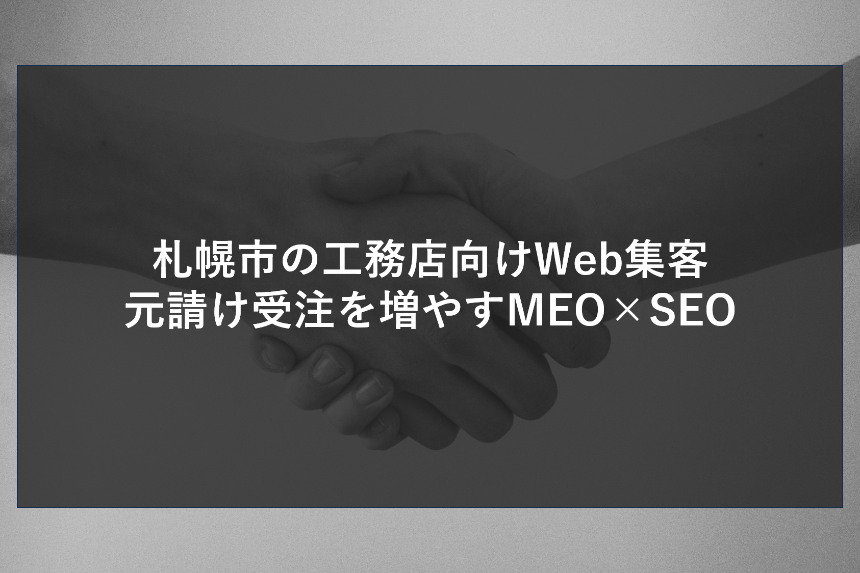 札幌市の工務店向けWeb集客｜元請け受注を増や　MEO×SEO
