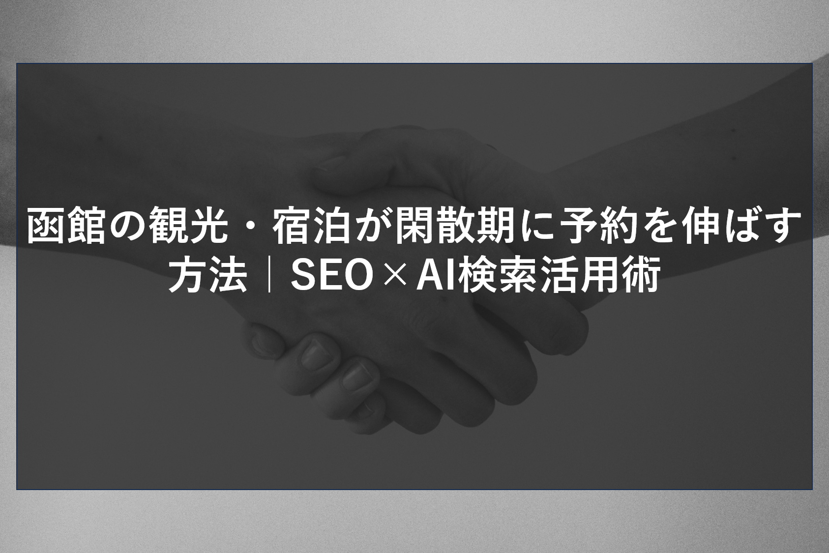 函館の観光・宿泊が閑散期に予約を伸ばす方法｜SEO×AI検索活用術
