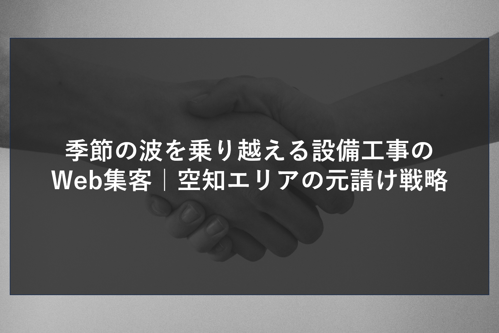 季節の波を乗り越える設備工事のWeb集客｜空知エリアの元請け戦略