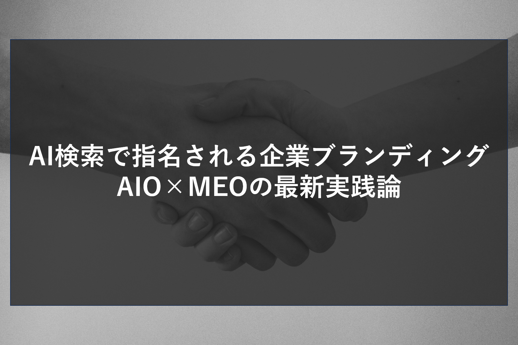 AI検索で指名される企業ブランディング｜AIO×MEOの最新実践論