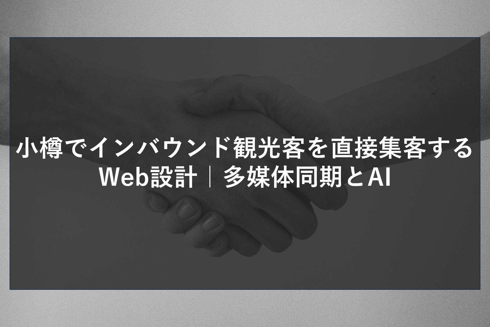 小樽でインバウンド観光客を直接集客するWeb設計｜多媒体同期とAI
