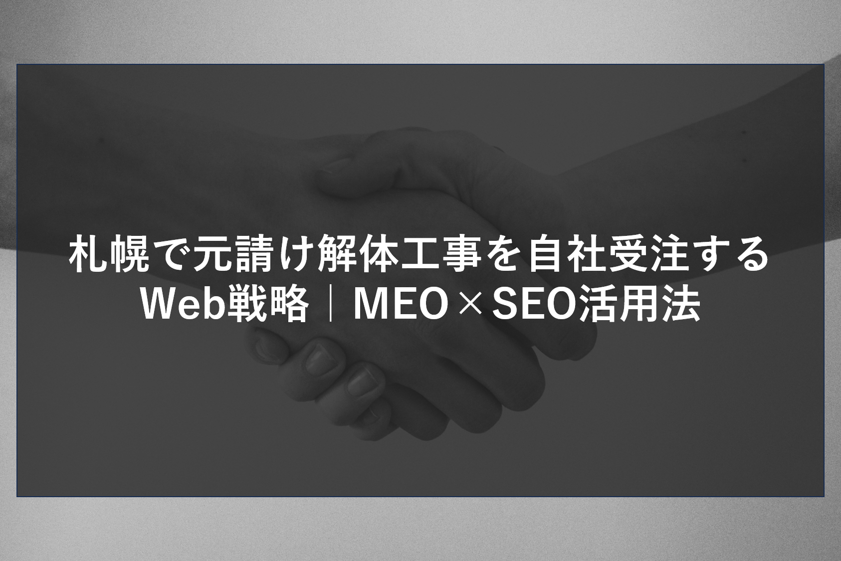 札幌で元請け解体工事を自社受注するWeb戦略｜MEO×SEO活用法