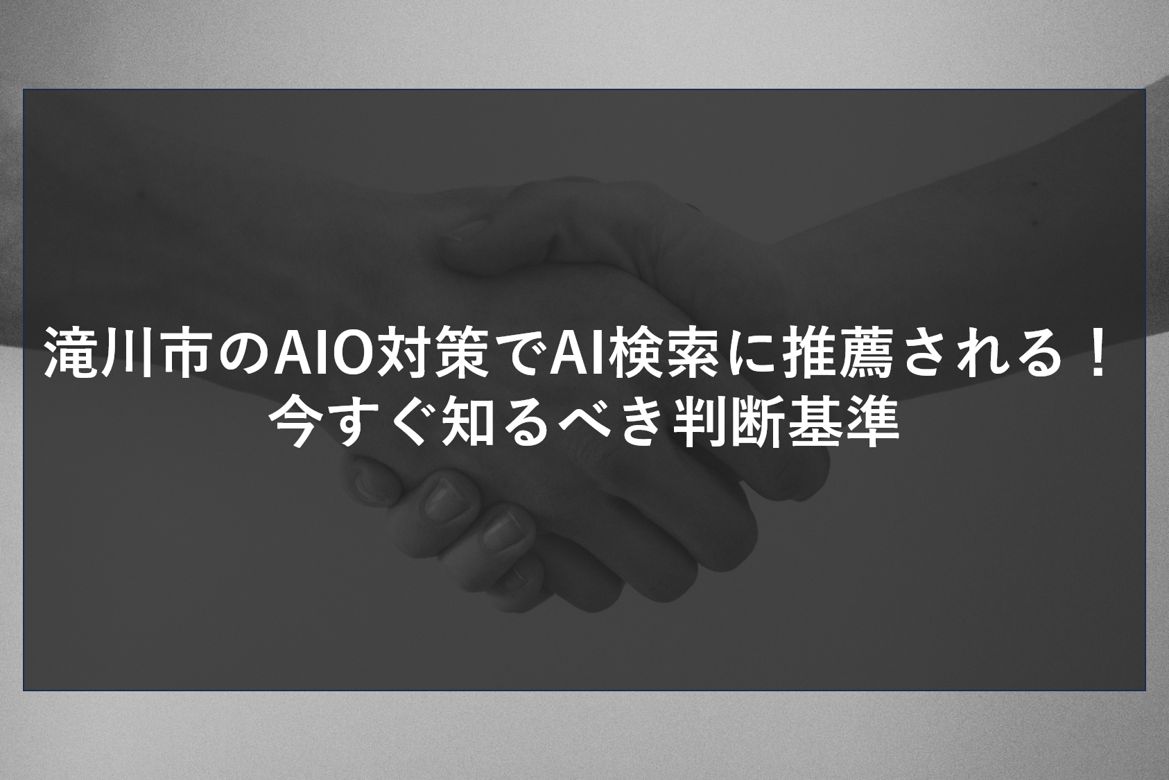滝川市のAIO対策でAI検索に推薦される！今すぐ知るべき判断基準