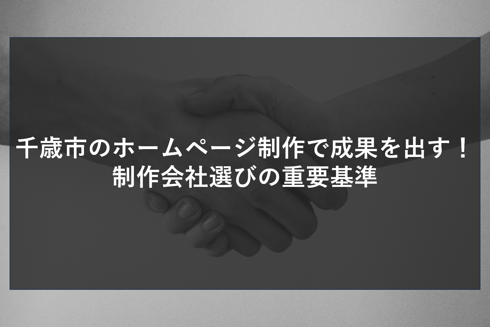 千歳市のホームページ制作で成果を出す！制作会社選びの重要基準