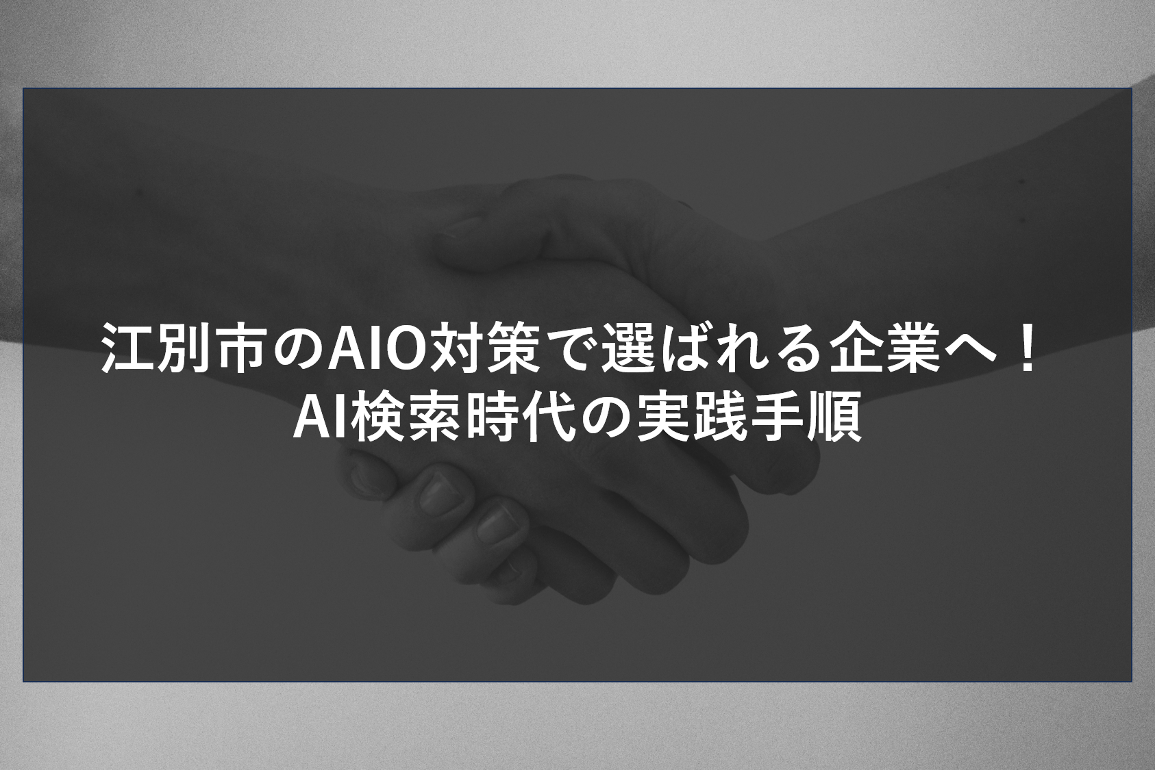 江別市のAIO対策で選ばれる企業へ！AI検索時代の実践手順