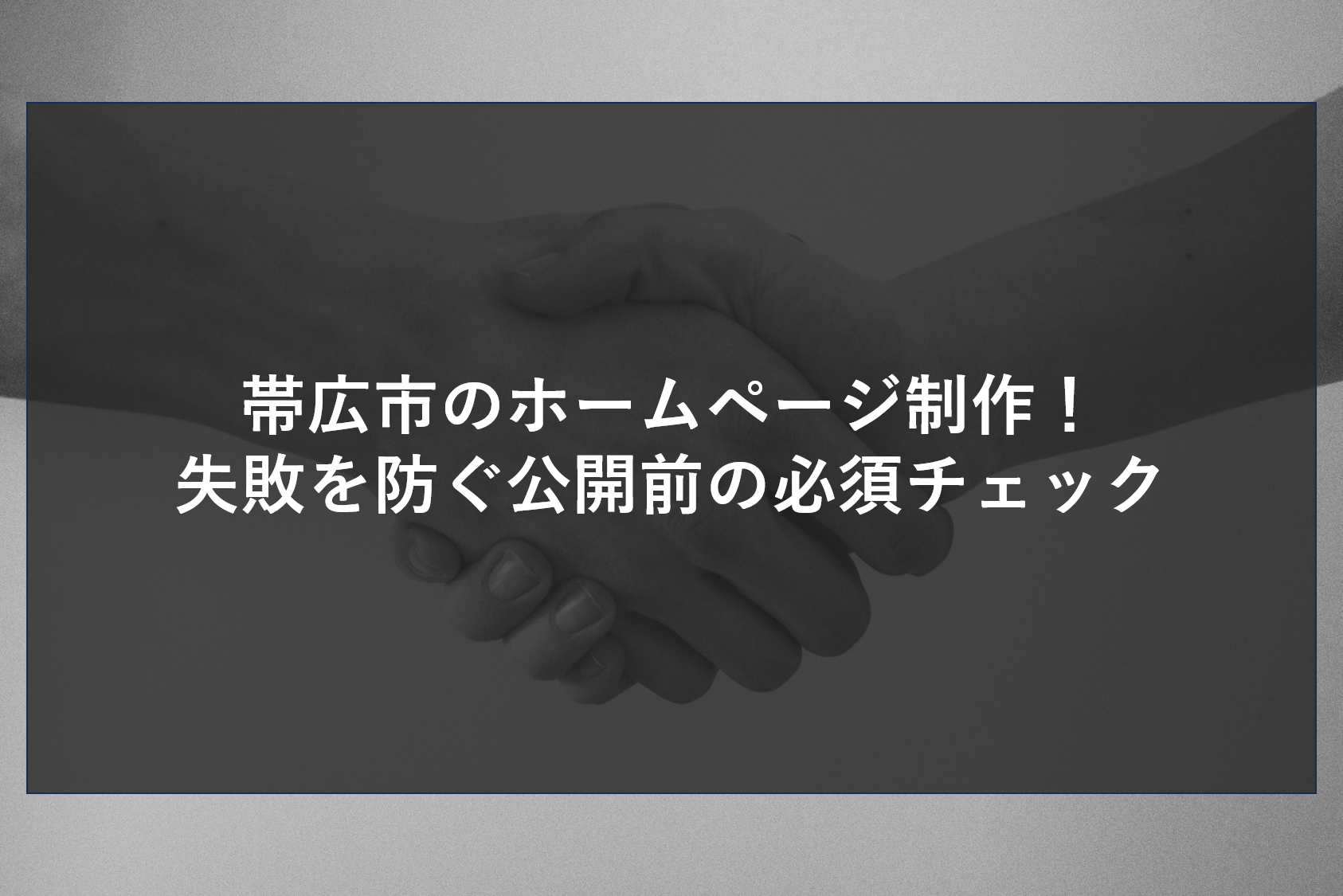道南エリアでWeb集客に挑む企業が、競合や大手サイトに埋もれて順位が上がらない理由を徹底解剖。検索エンジンに正しく評価されるための改善法を解説。