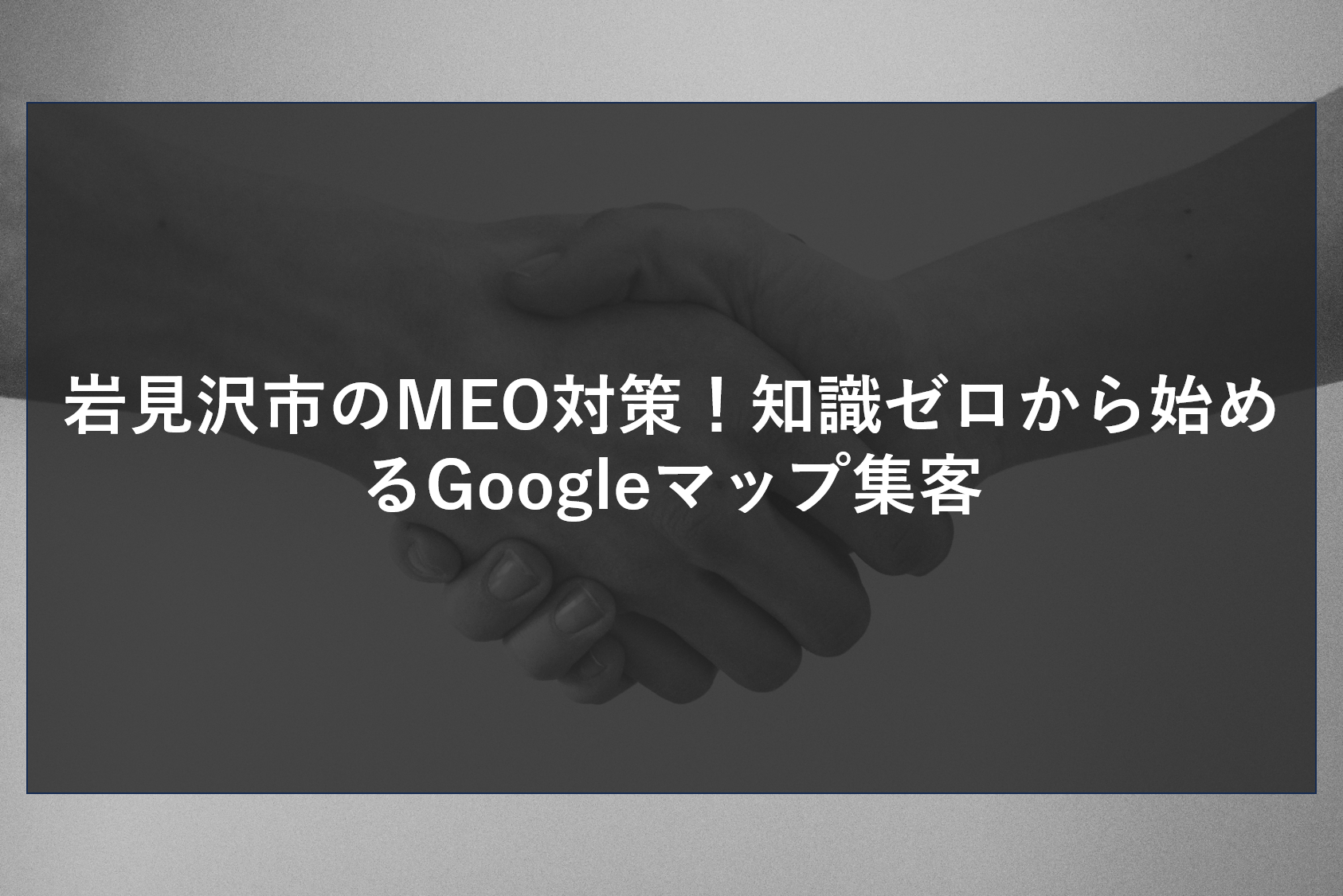 岩見沢市のMEO対策！知識ゼロから始めるGoogleマップ集客
