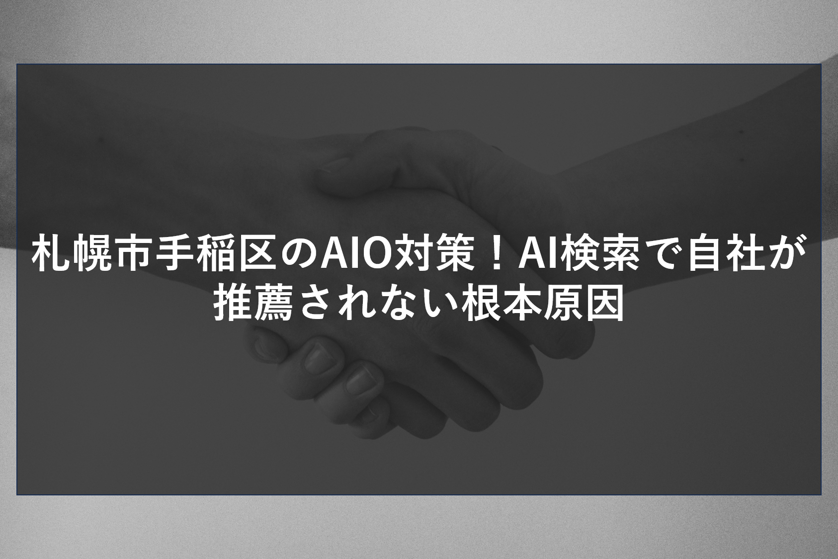 札幌市手稲区のAIO対策！AI検索で自社が推薦されない根本原因