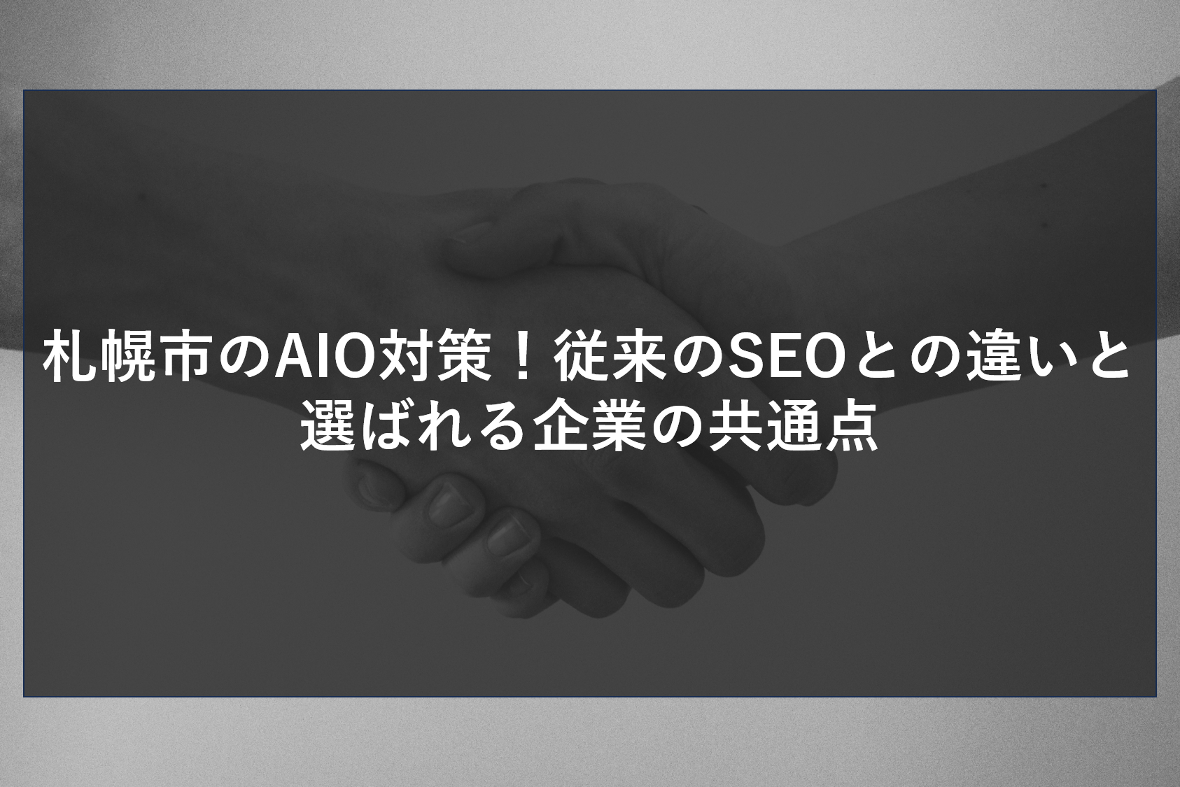 札幌市のAIO対策！従来のSEOとの違いと選ばれる企業の共通点